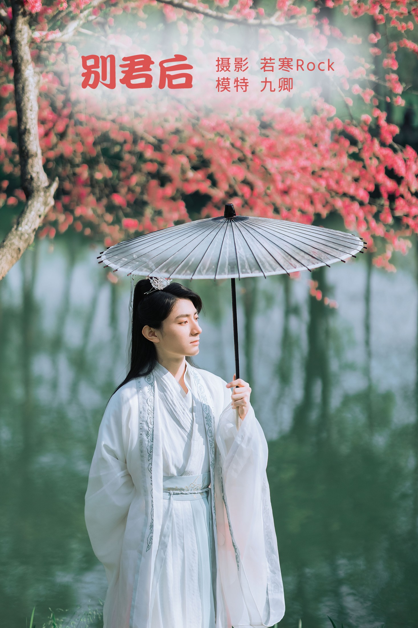 九卿ikame – 《别君后》[22P] 插图1