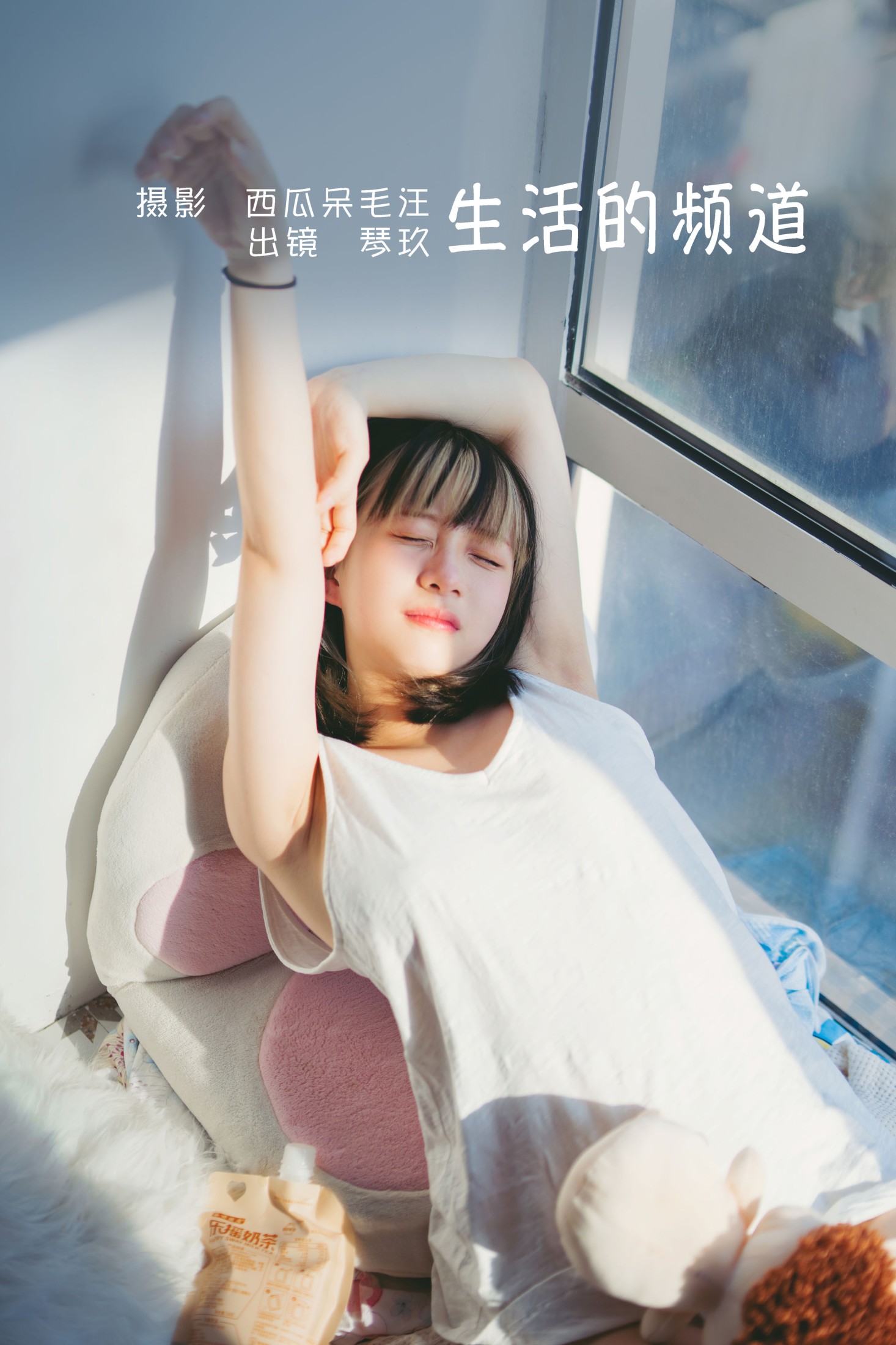 清青琴玖 – 《生活的频道》[37P] 插图1