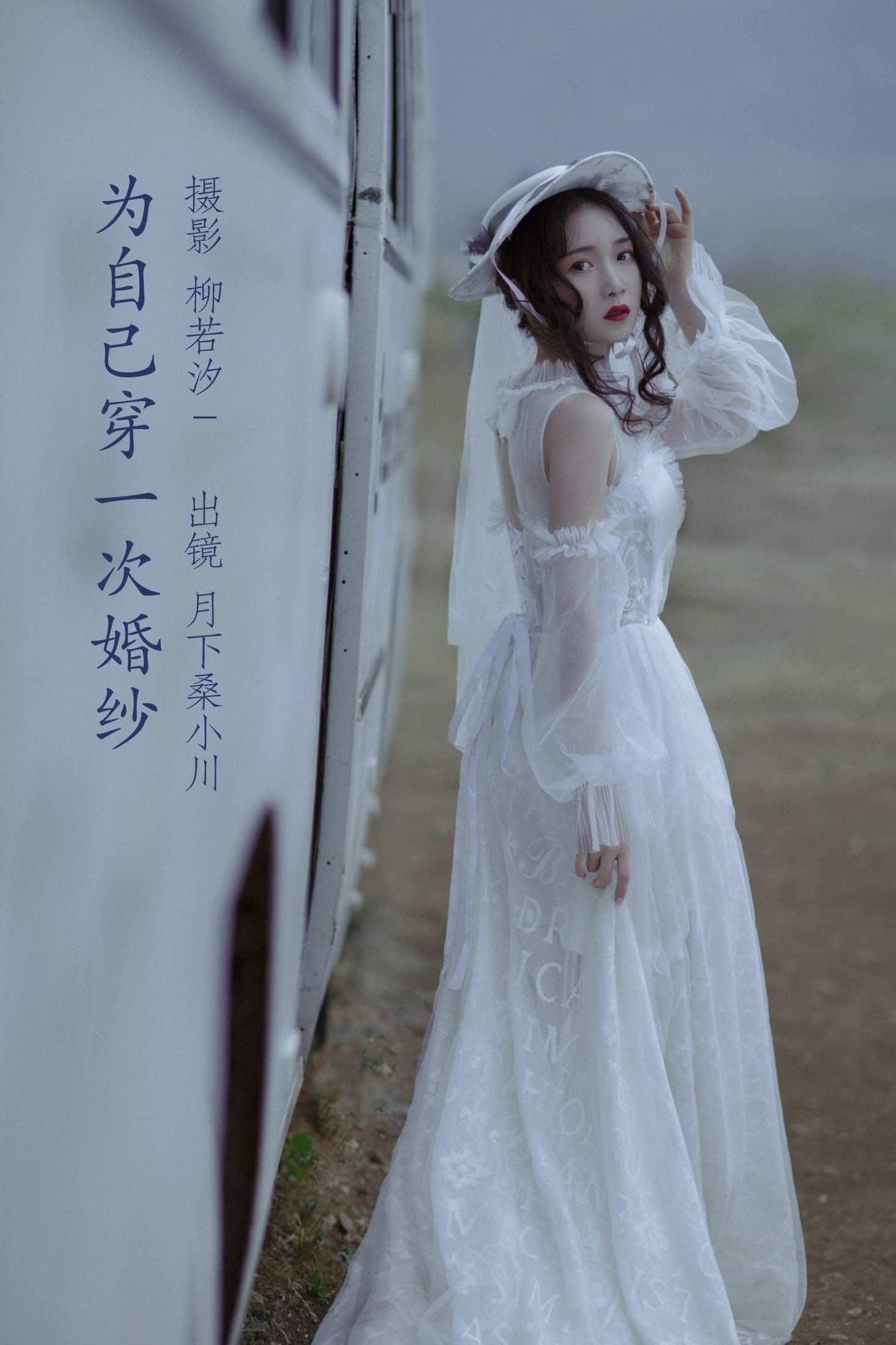 月下桑小川 – 《为自己穿一次婚纱》[33P] 插图1