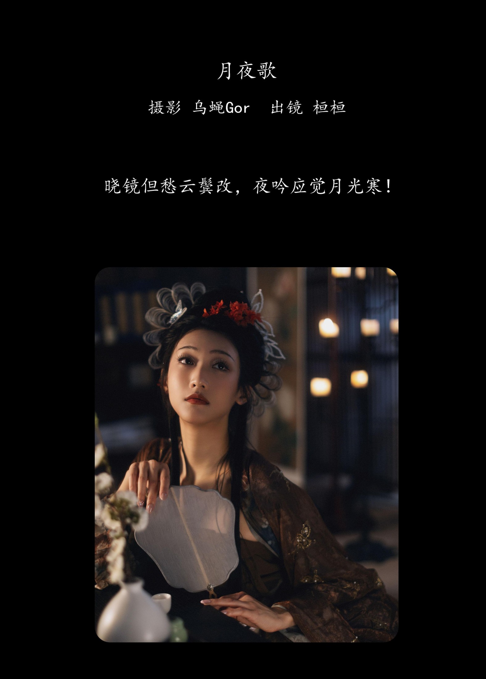 桓桓 – 《月夜歌》[44P] 插图2