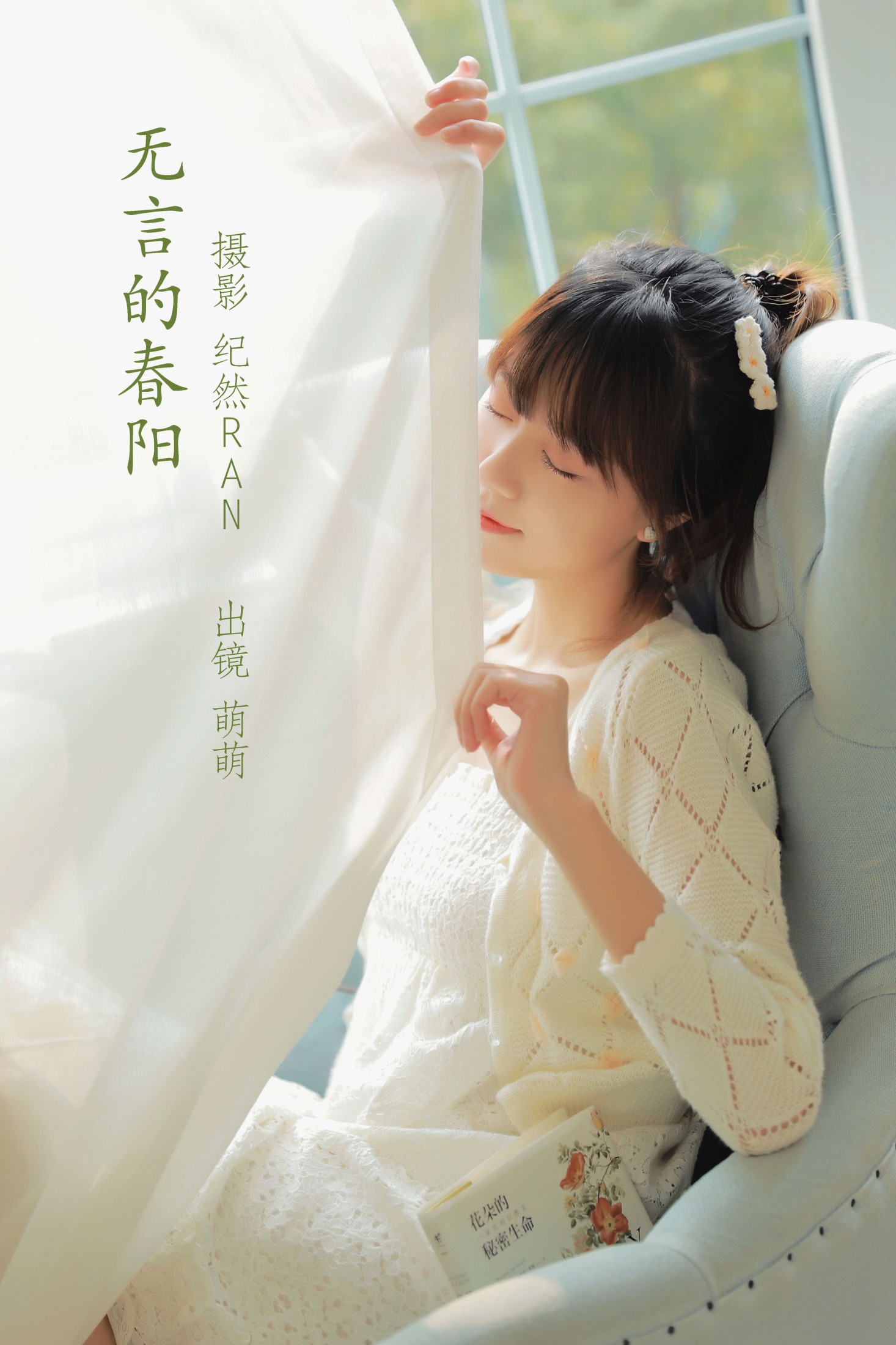 牛泽萌 – 《无言的春阳》[19P] 插图1