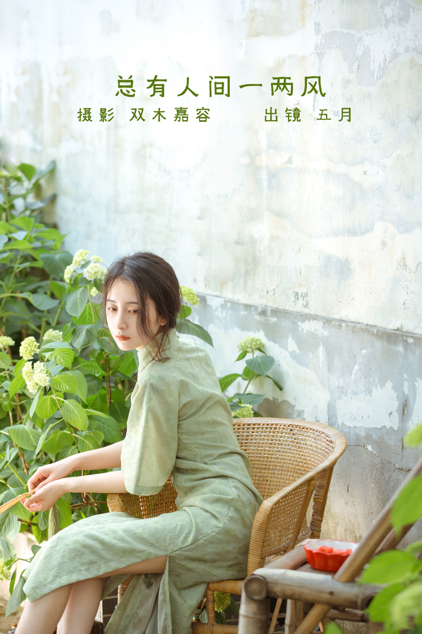 五月的三花猫 – 《总有人间一两风》[24P] 插图1
