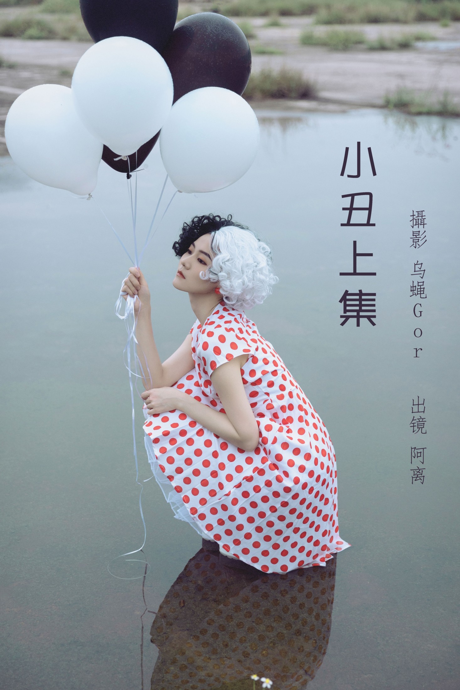 阿离 – 《小丑上集》[43P] 插图1