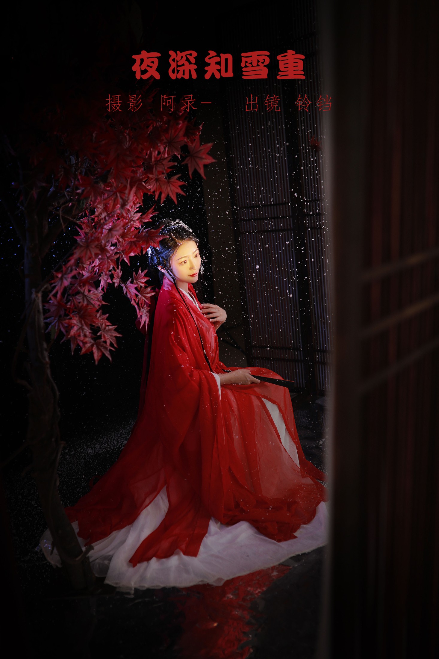 nya酱的铃铛铛 – 《夜深知雪重》[22P] 插图1