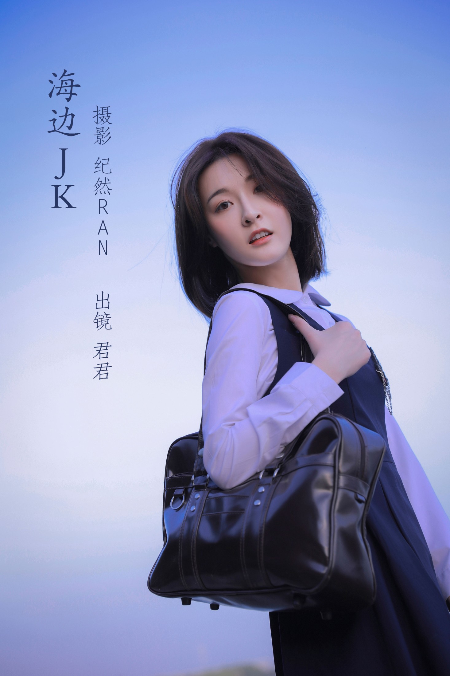君君 – 《海边JK》[20P] 插图1