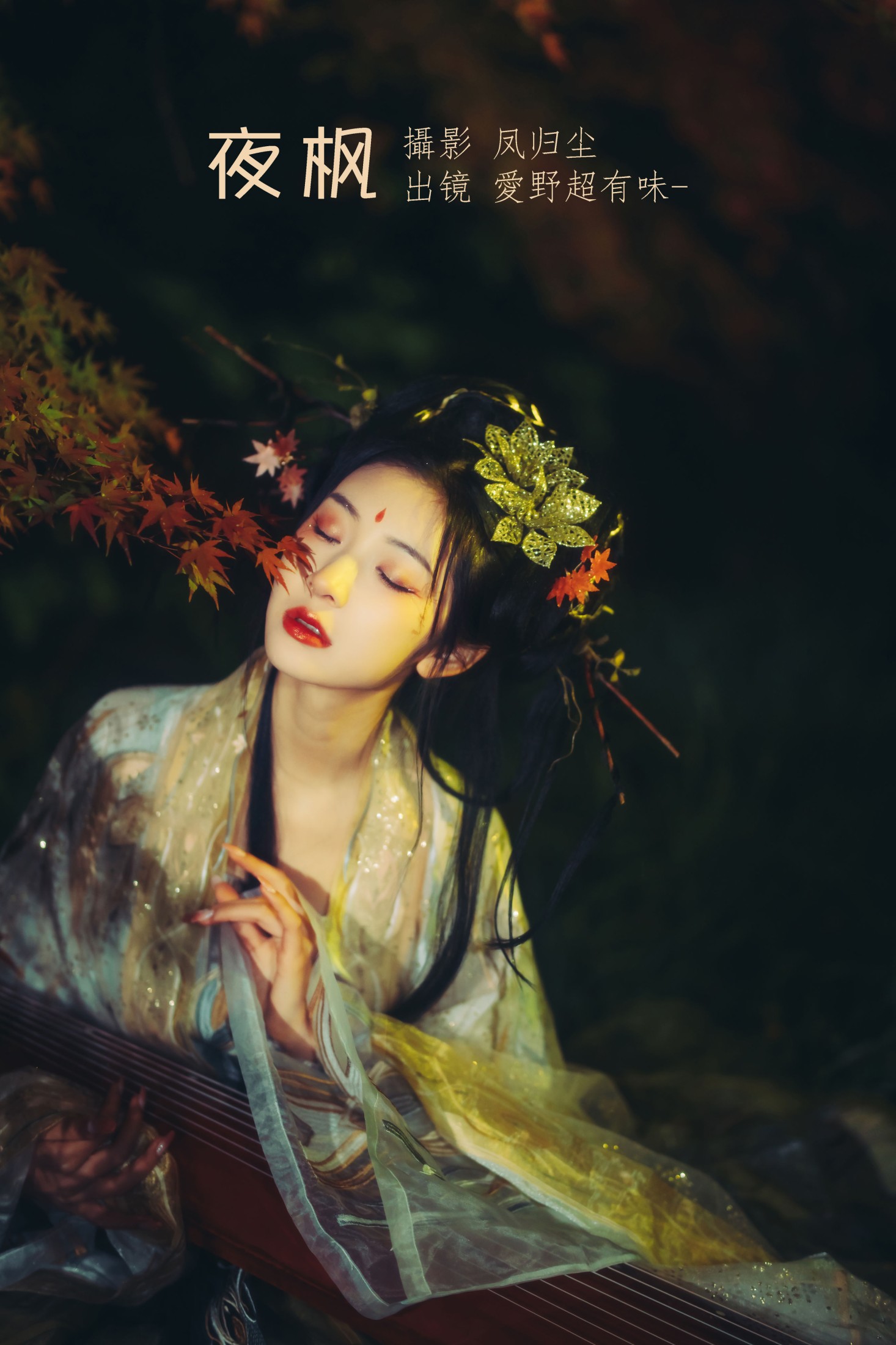 爱野超有味 – 《夜枫》[25P] 插图1