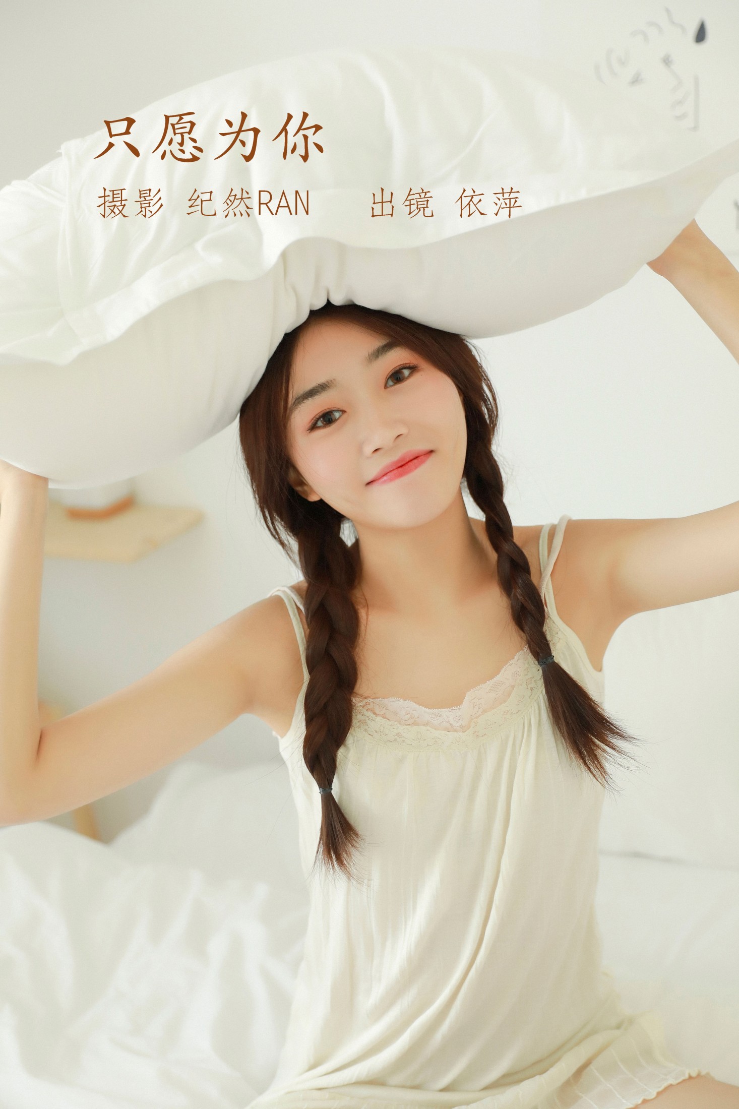依萍 – 《只愿为你》[21P] 插图1