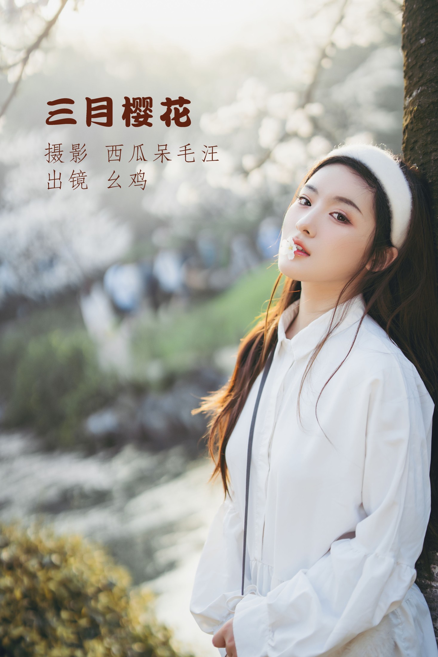 幺鸡w – 《三月樱花》[23P] 插图1