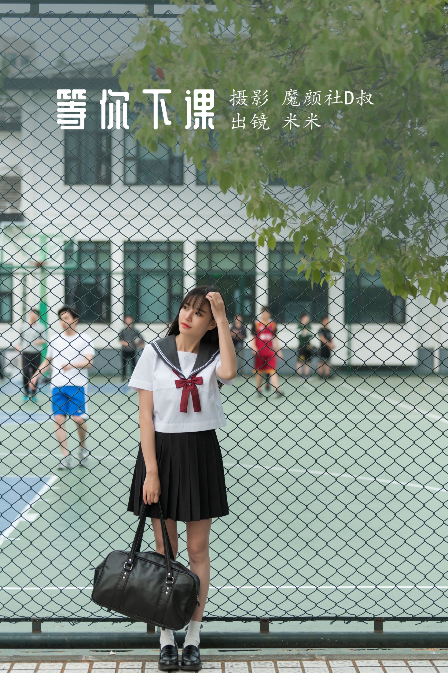 米米 – 《等你下课》[28P] 插图1