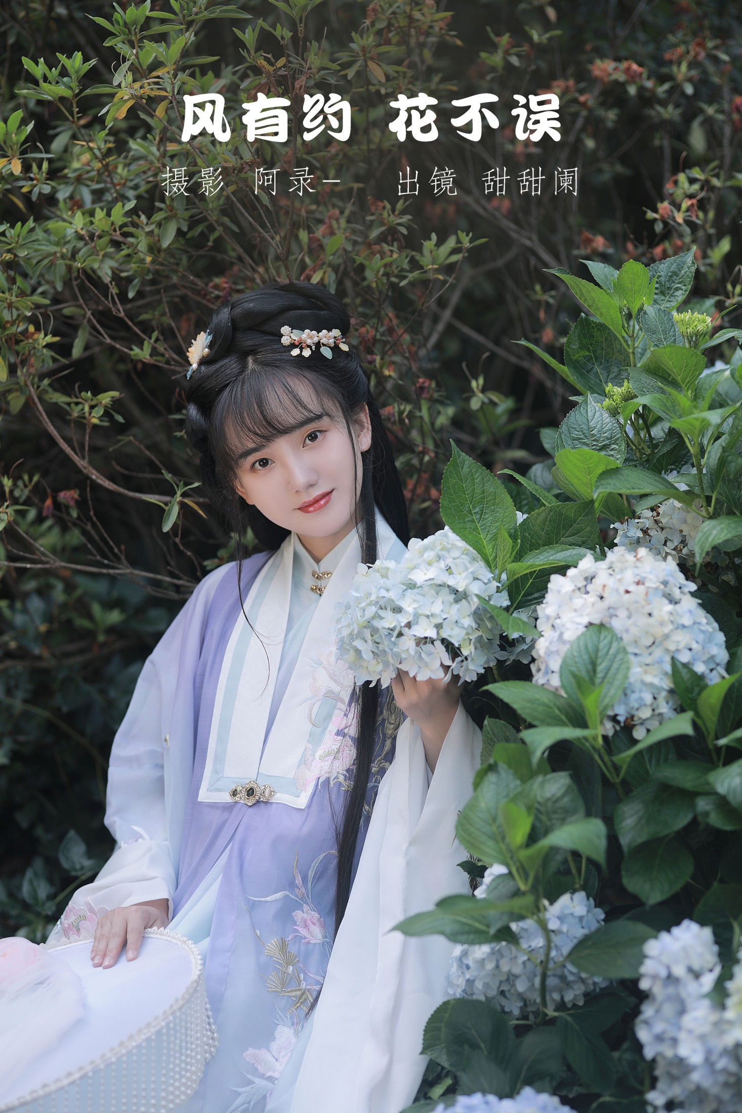 甜甜阑 – 《风有约，花不误》[22P] 插图1
