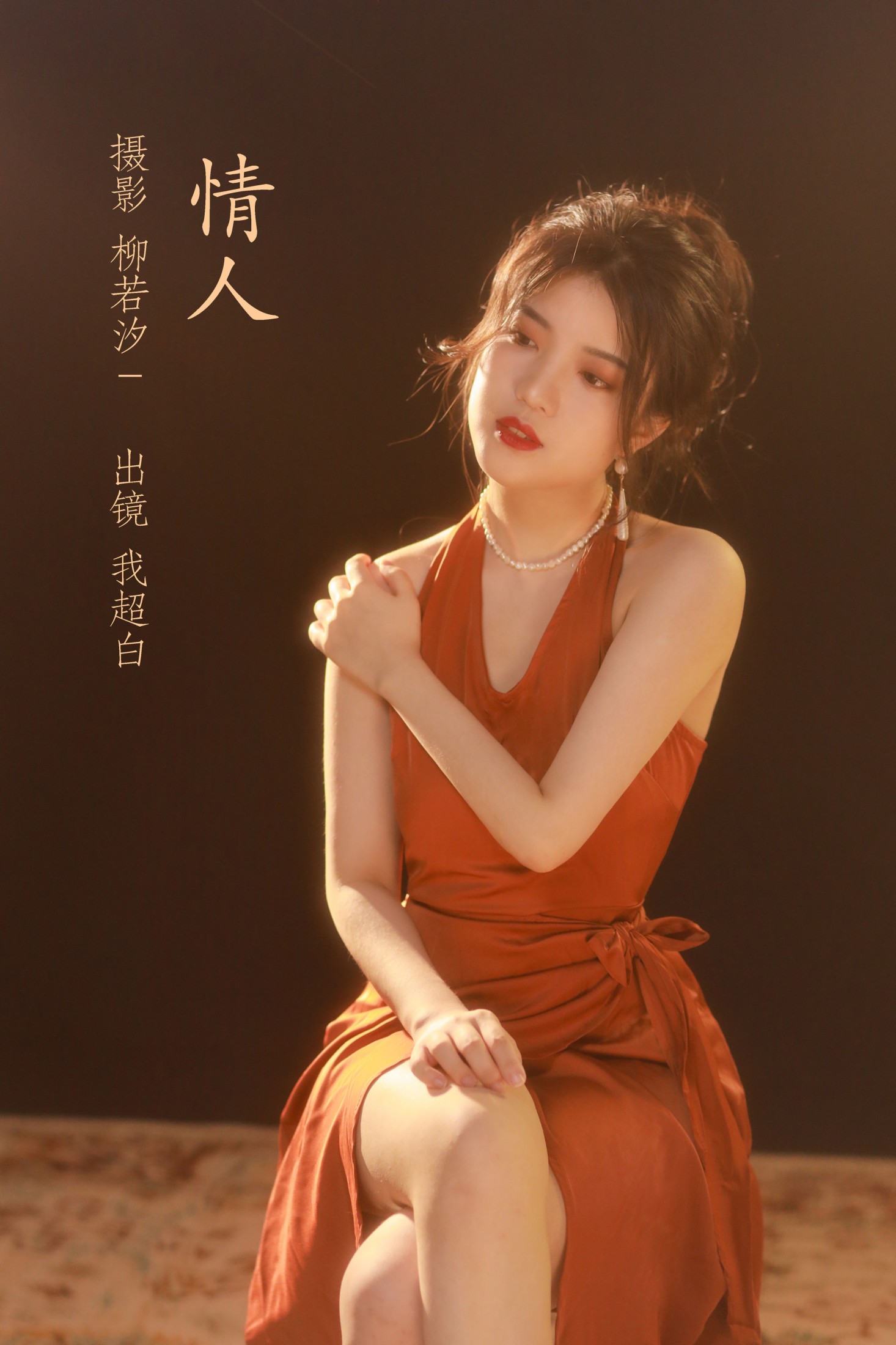 我超白_ – 《情人》[33P] 插图1