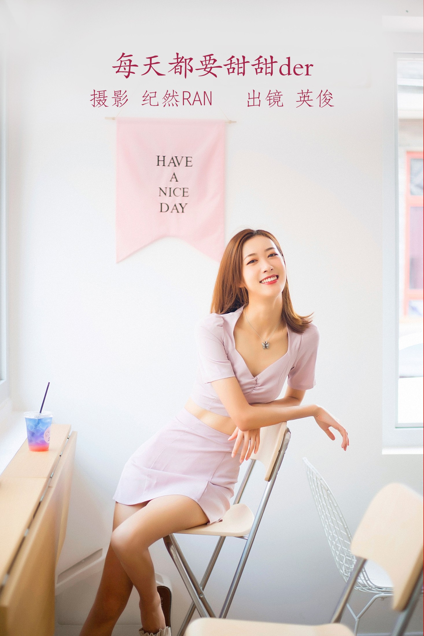 朱可人Coralie – 《每天都要甜甜der》[22P] 插图1