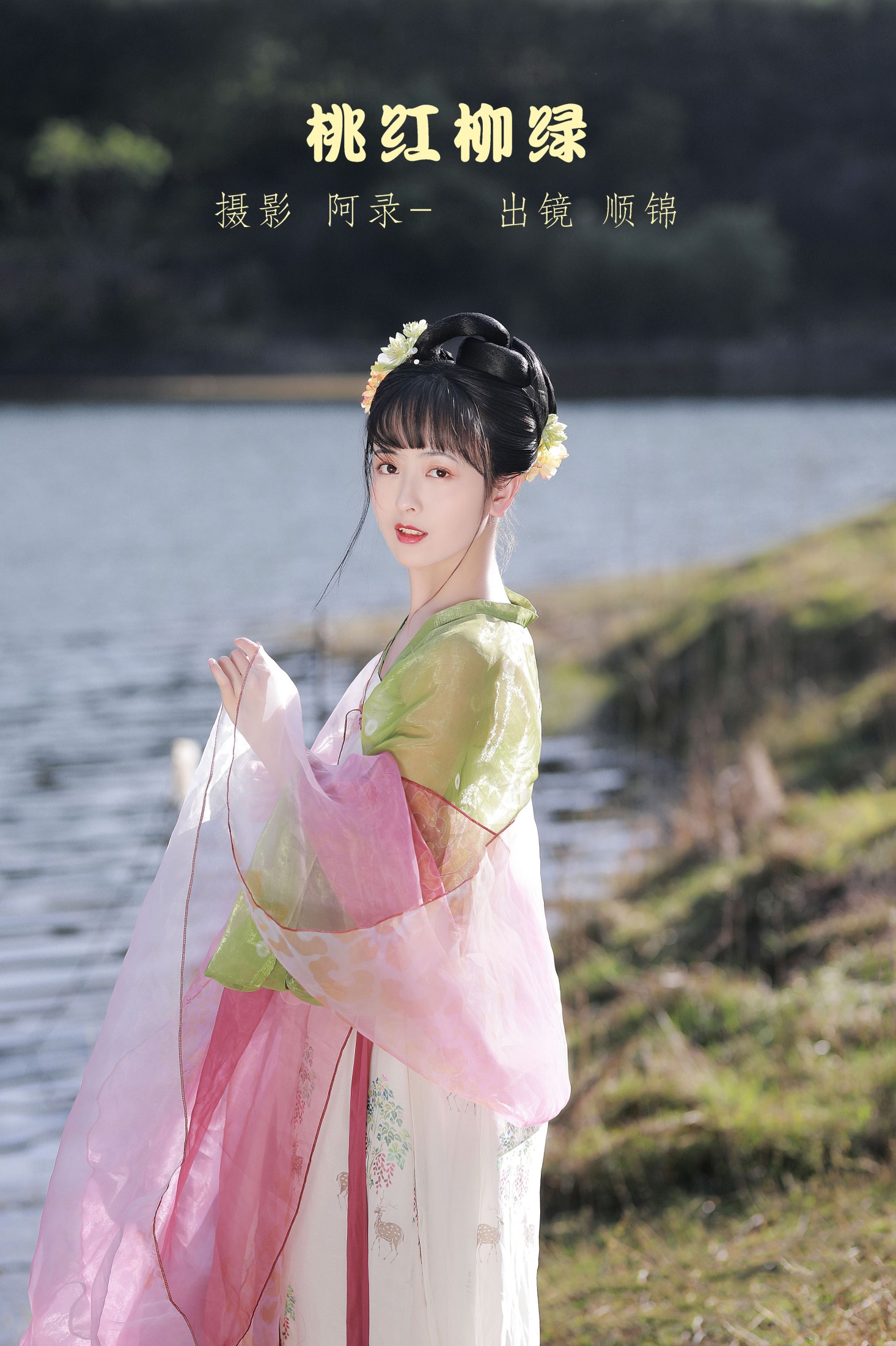 顺锦 – 《桃红柳绿》[20P] 插图1