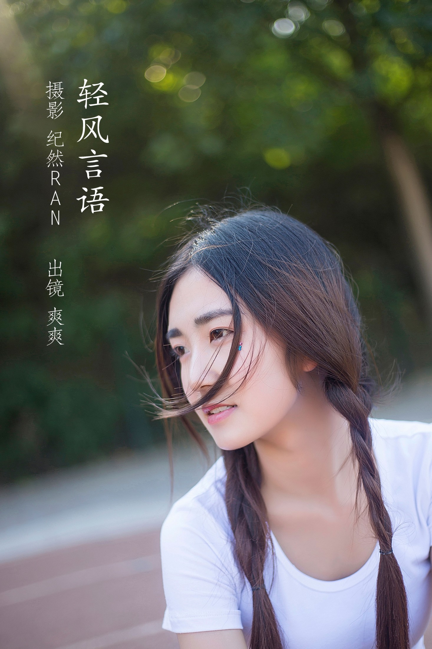 爽爽 – 《轻风言语》[20P] 插图1