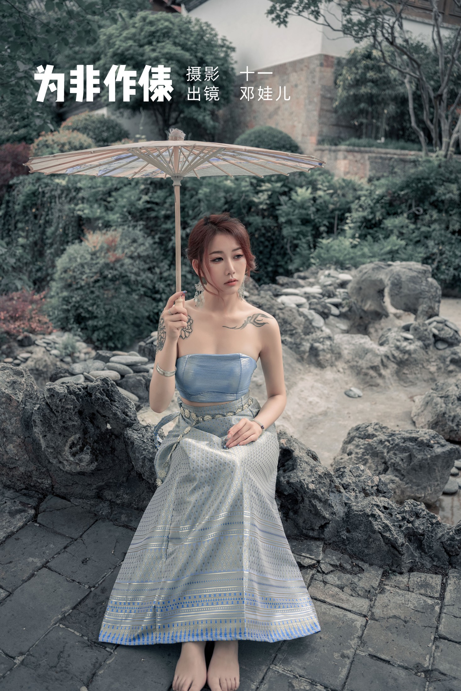 邓娃儿 – 《为非作傣》[23P] 插图1