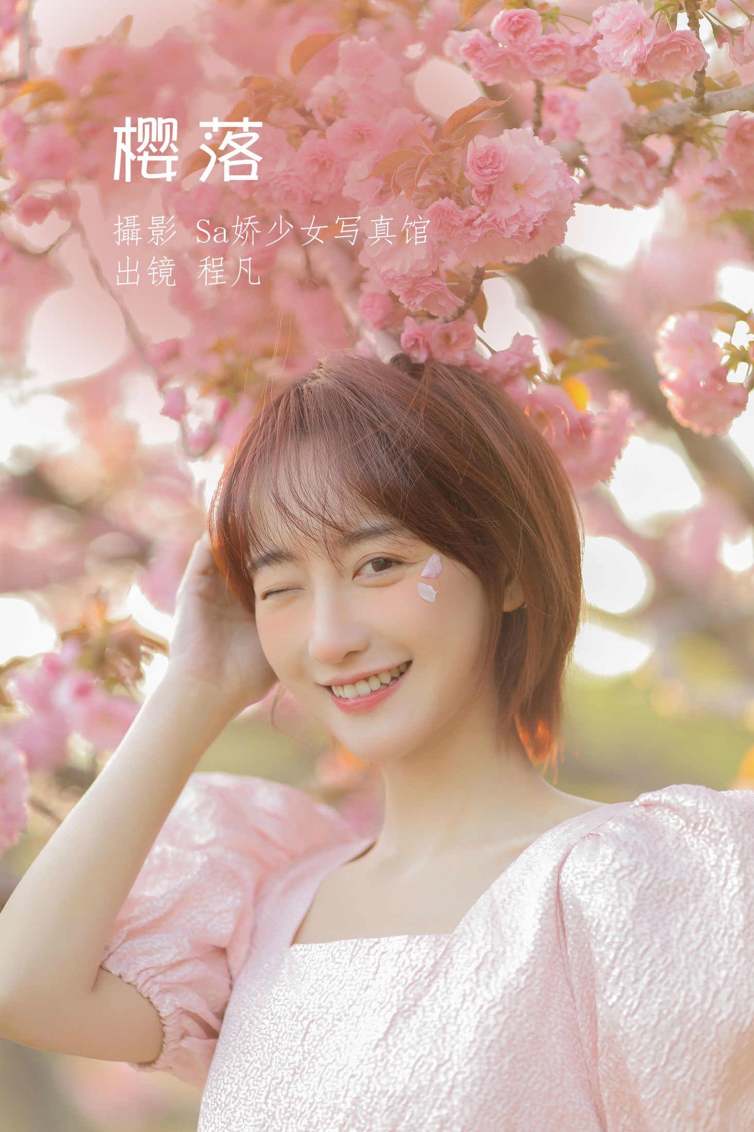 程凡 – 《樱落》[21P] 插图1