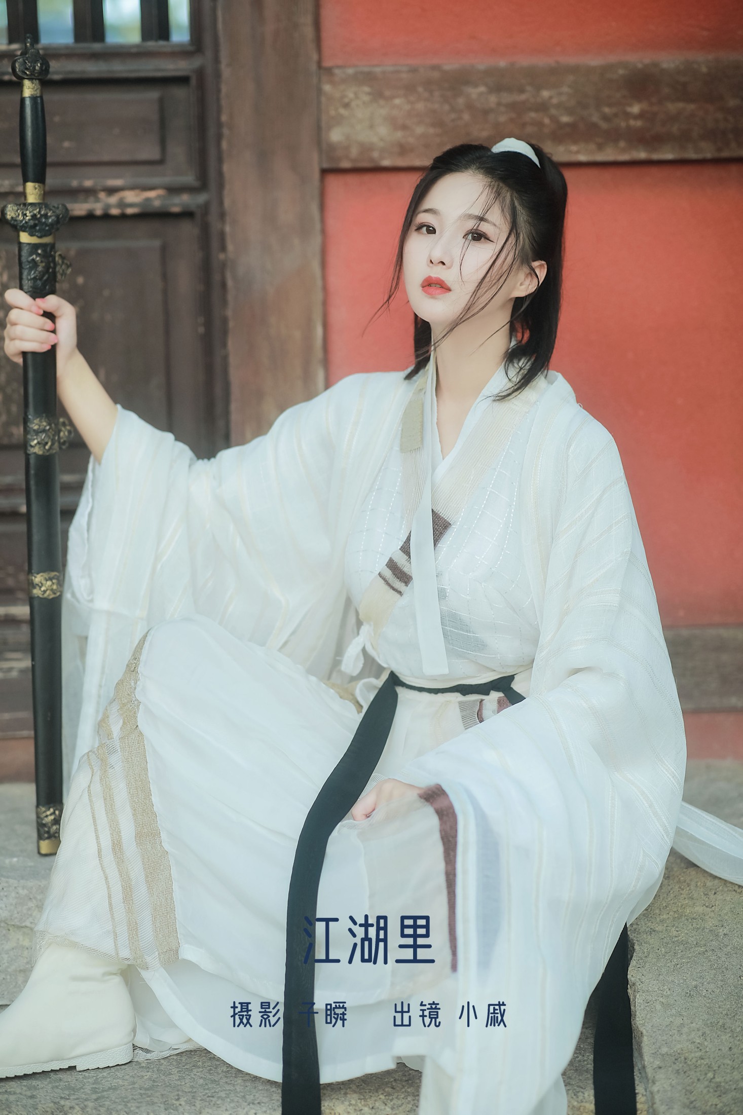 小戚 – 《江湖里》[25P] 插图1