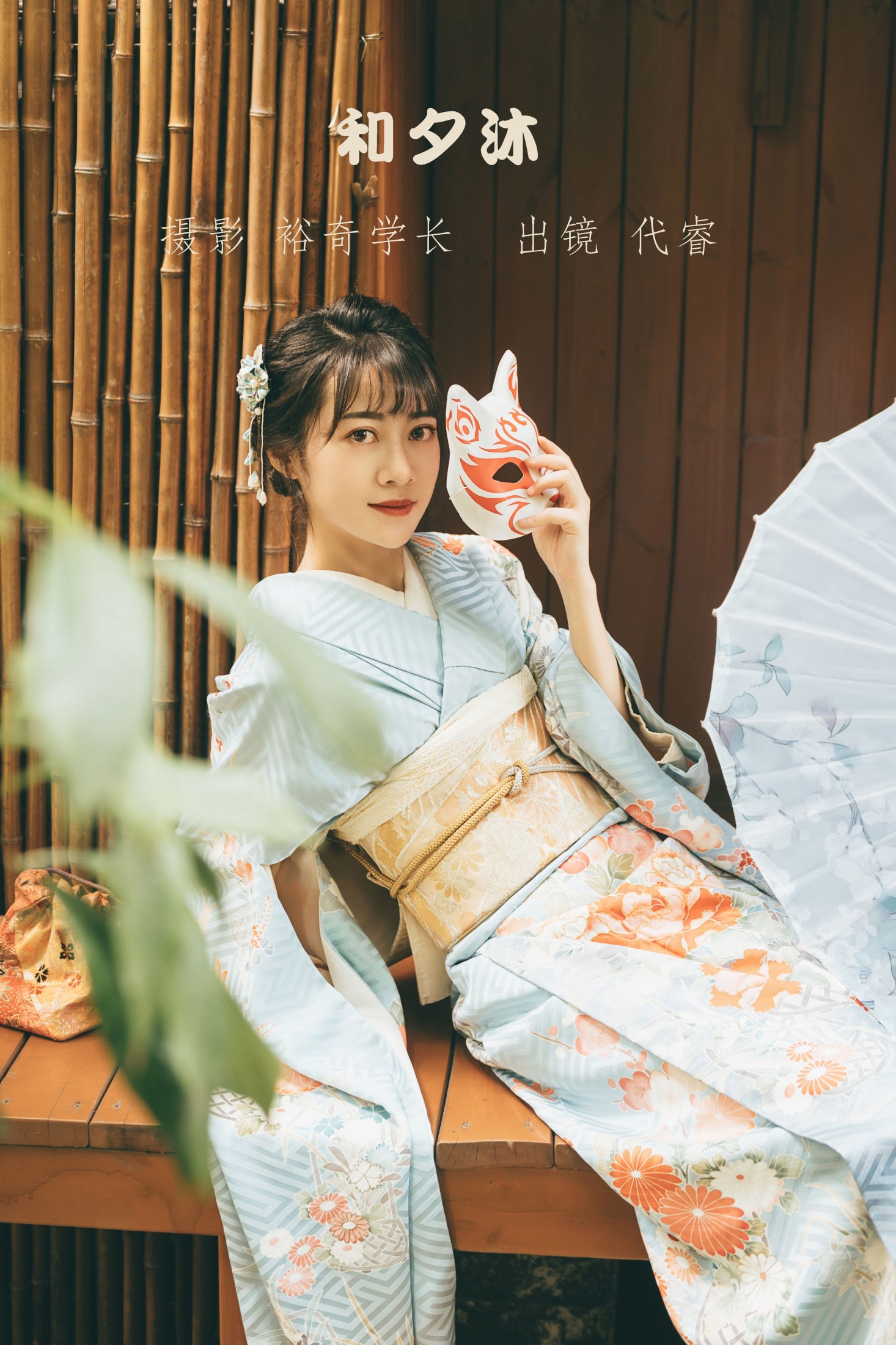 代睿 – 《和夕沐》[23P] 插图1