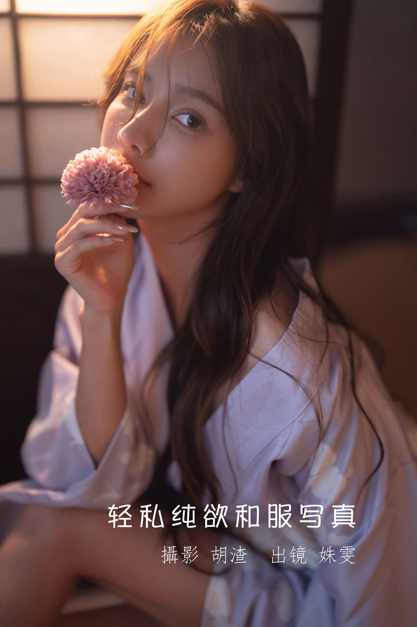 姝雯同学 – 《轻私纯欲和服写真》[61P] 插图1