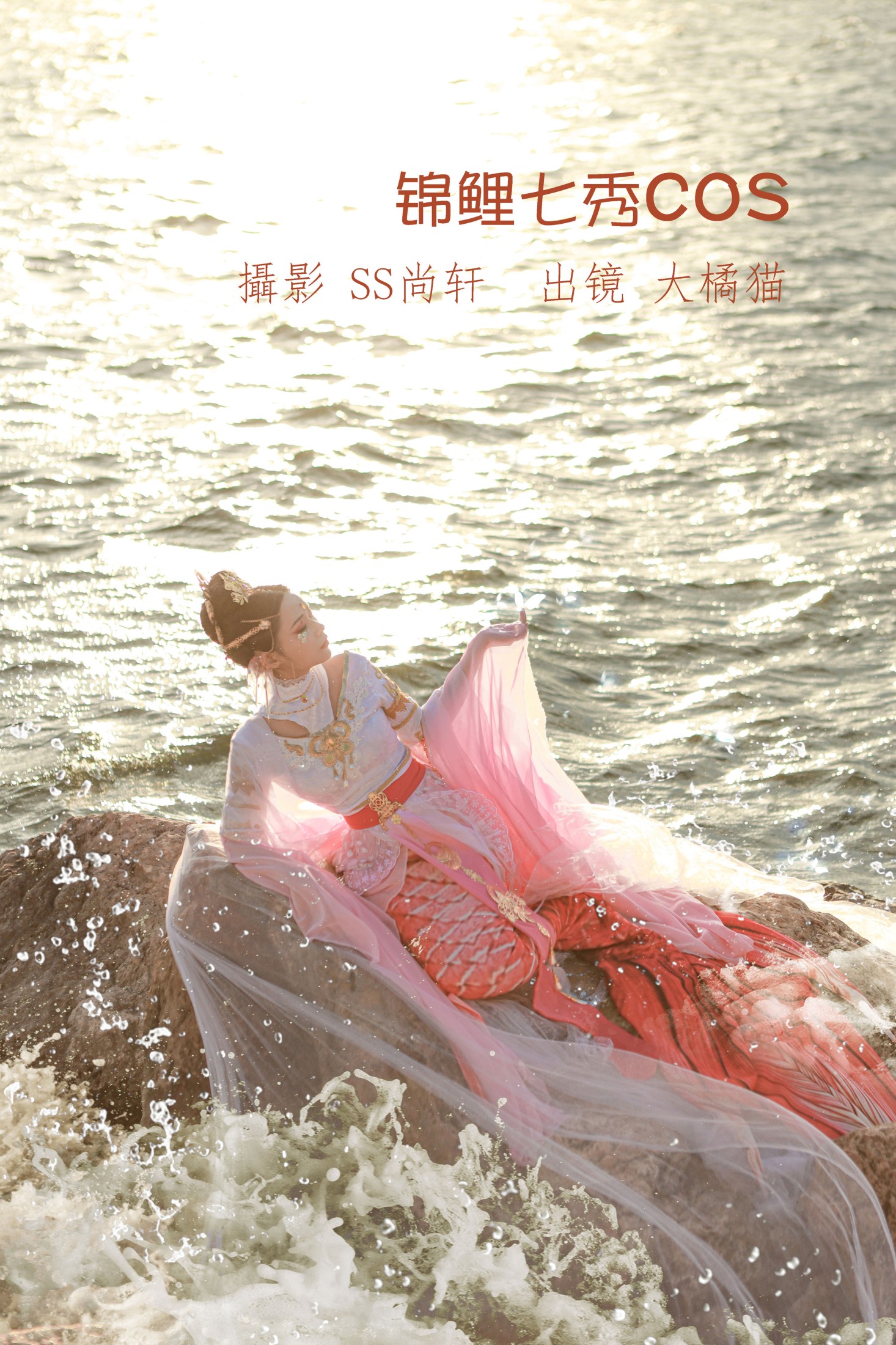 大橘猫 – 《锦鲤七秀COS》[28P] 插图1
