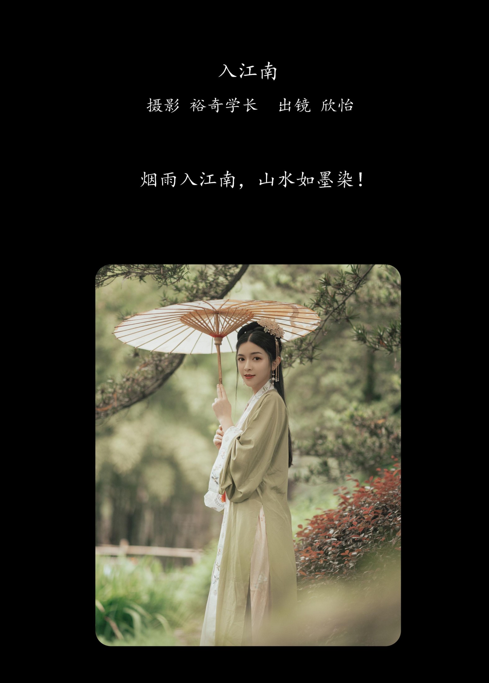 欣怡 – 《入江南》[33P] 插图2