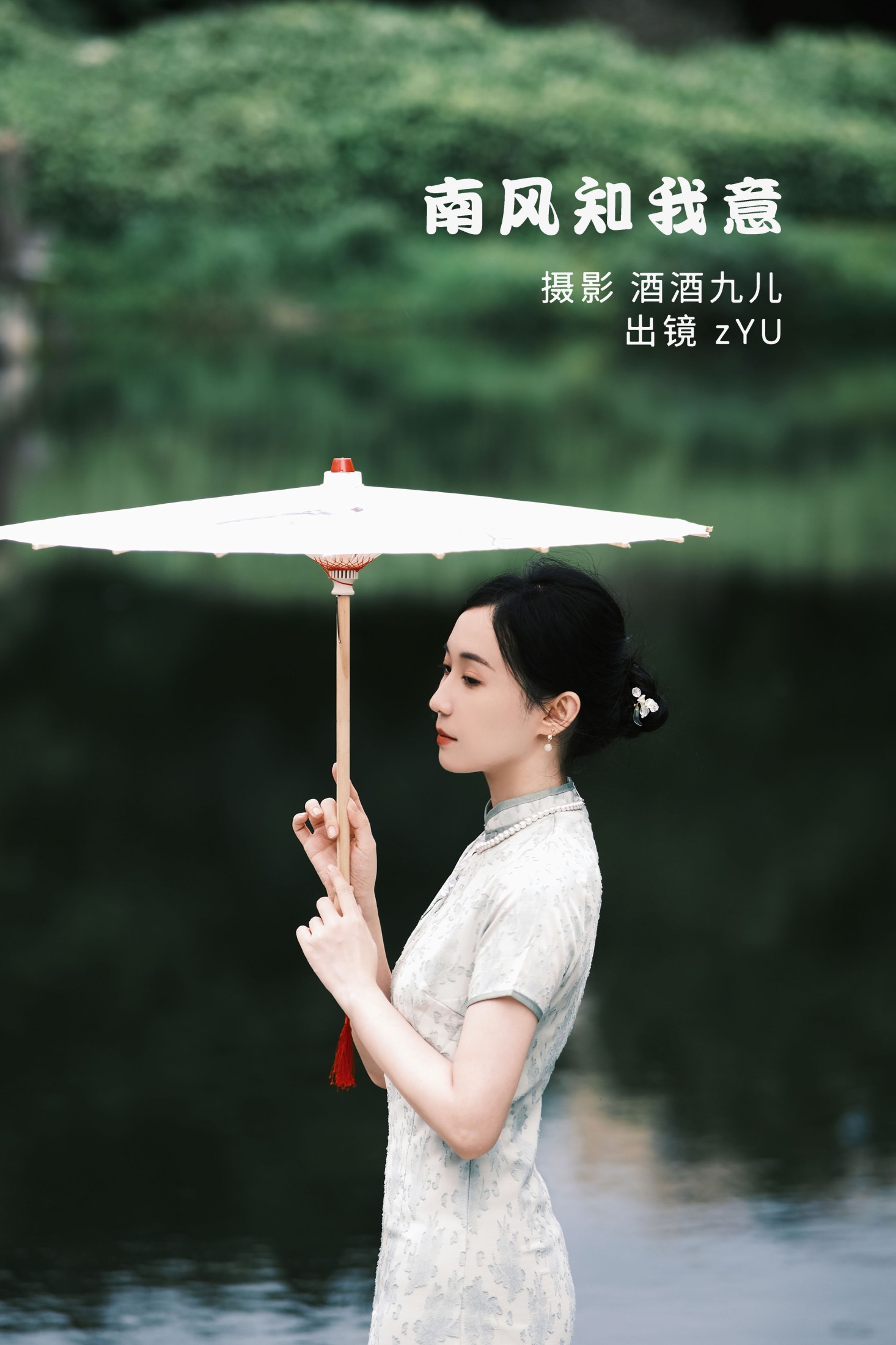 zYU – 《南风知我意》[33P] 插图1