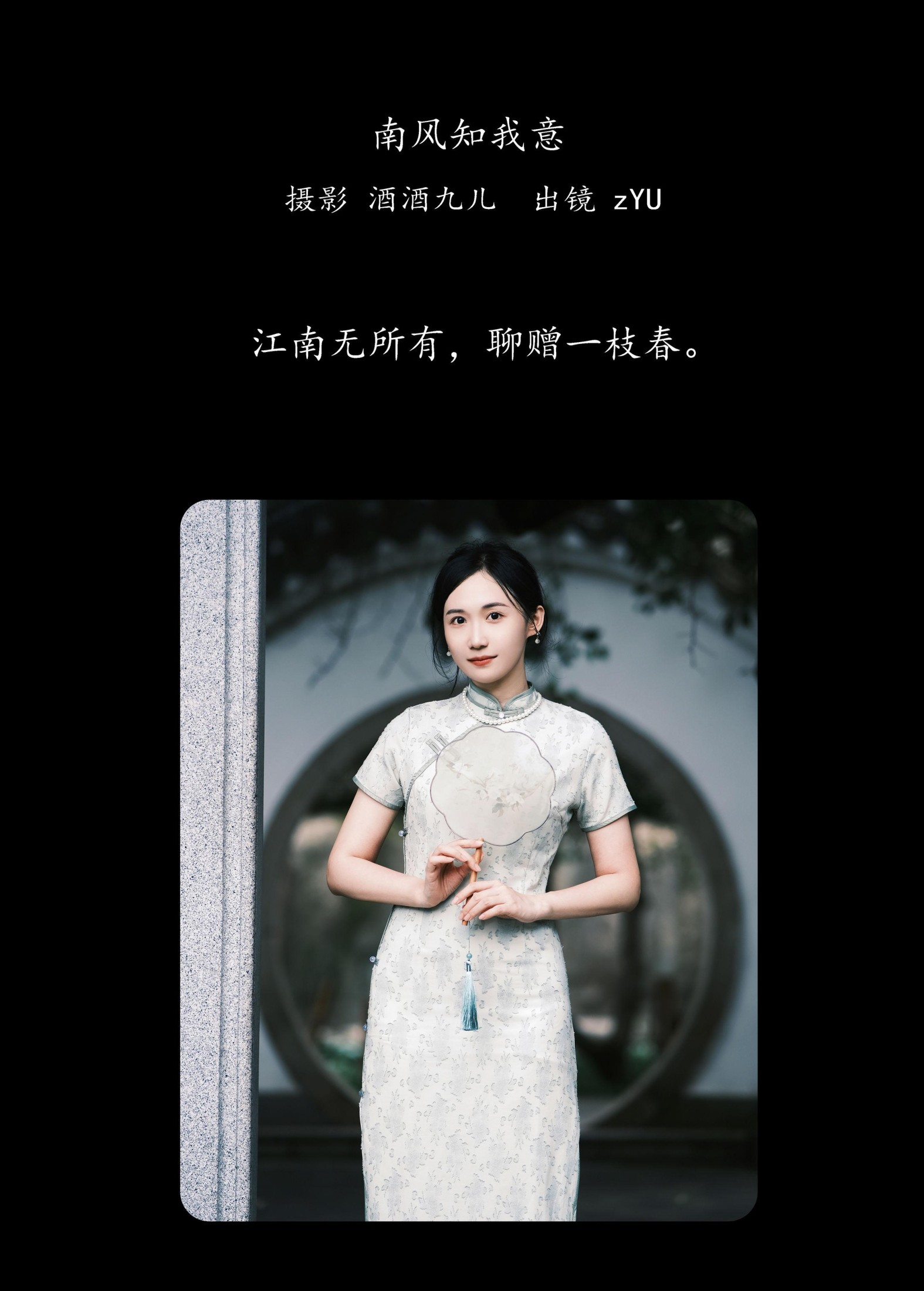 zYU – 《南风知我意》[33P] 插图2