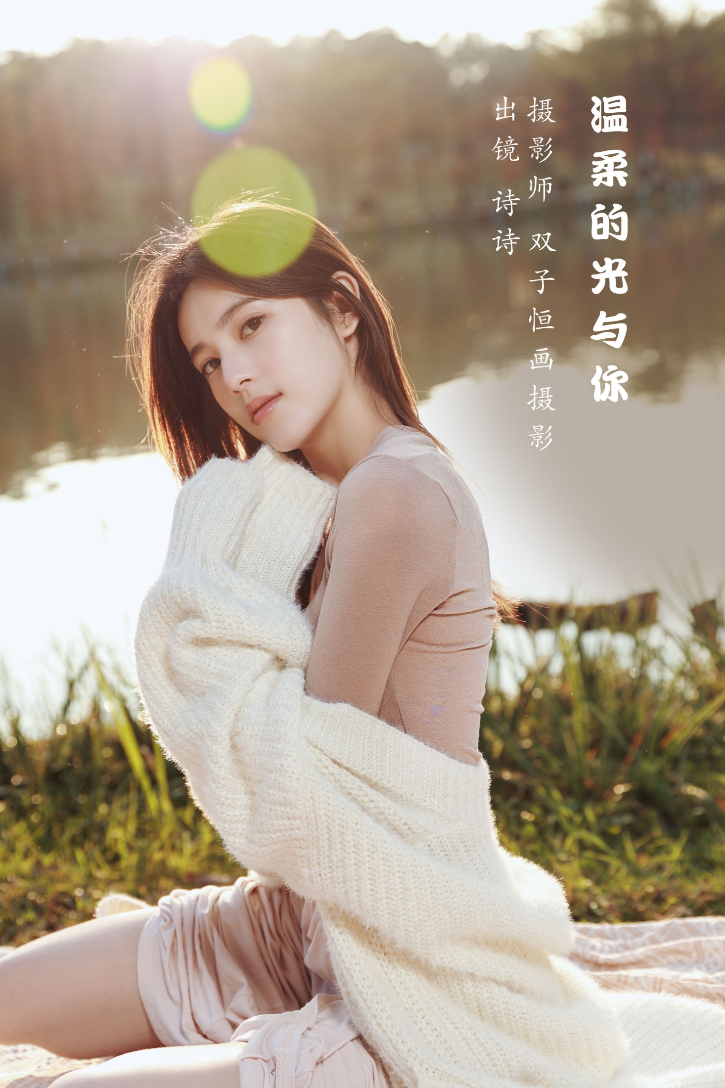 诗诗 – 《温柔的光与你》[43P] 插图1