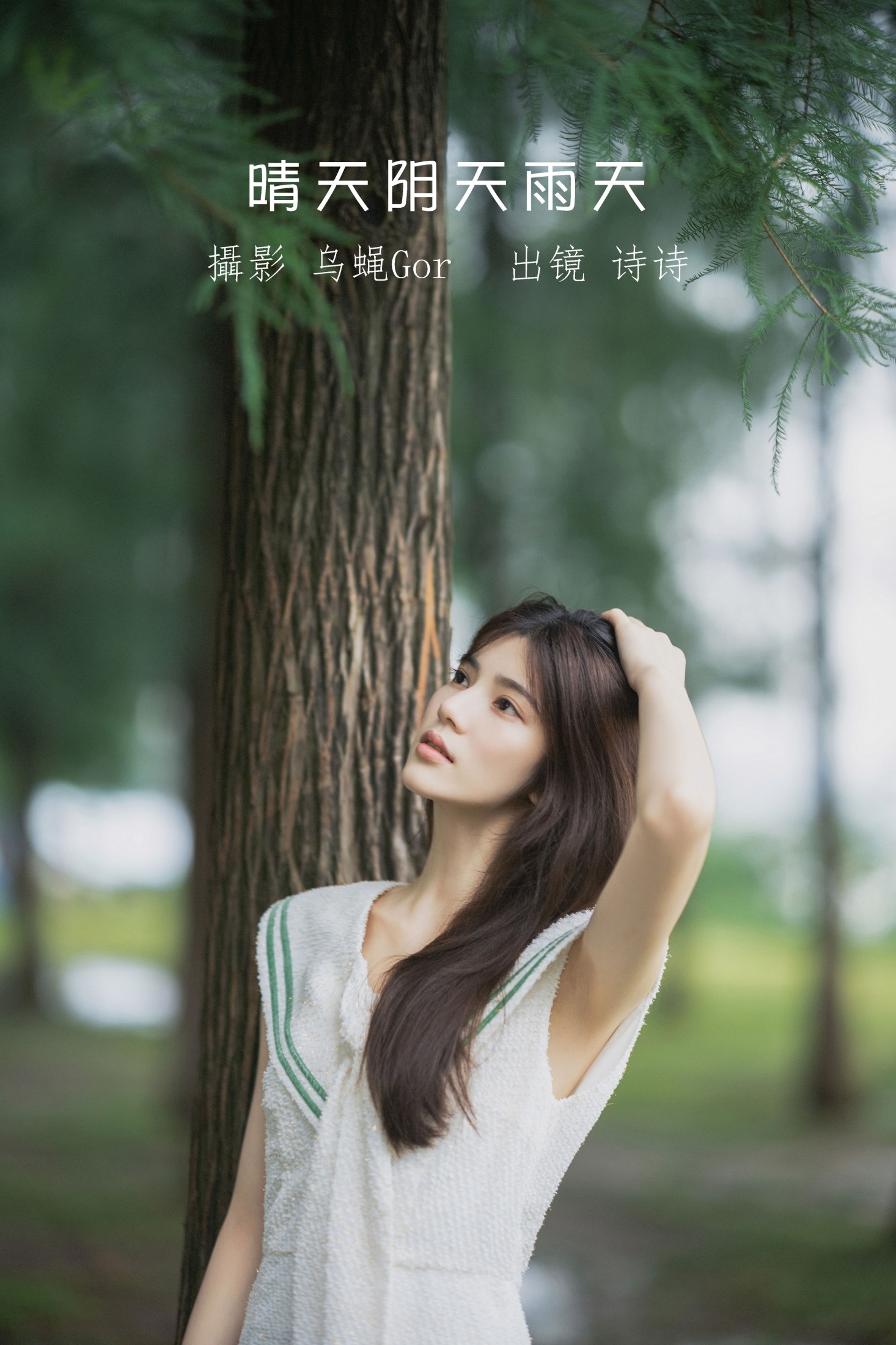 诗诗 – 《晴天阴天雨天》[47P] 插图1