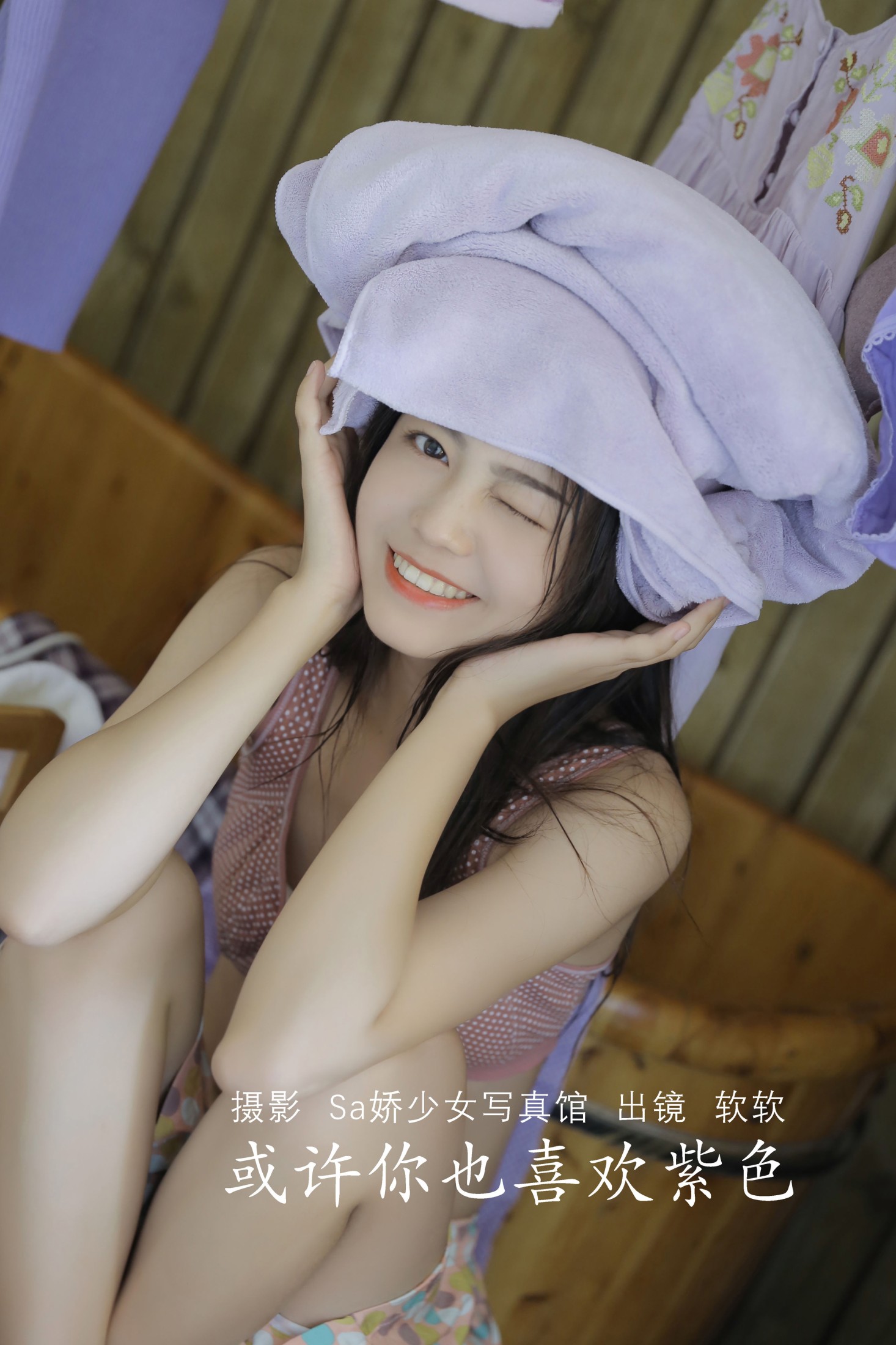 仙女软本人 – 《或许你也喜欢紫色》[31P] 插图1
