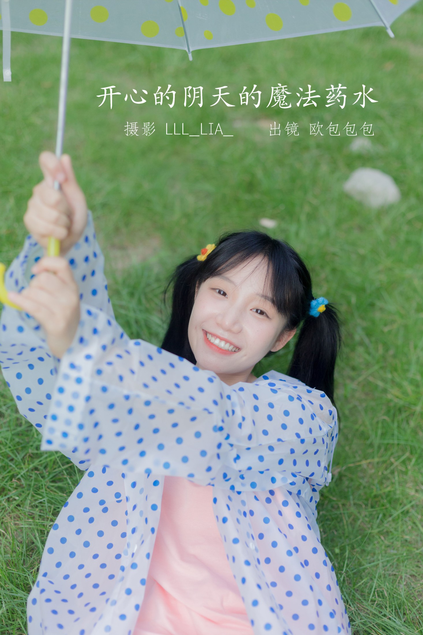 欧包包包 – 《开心的阴天的魔法药水》[35P] 插图1