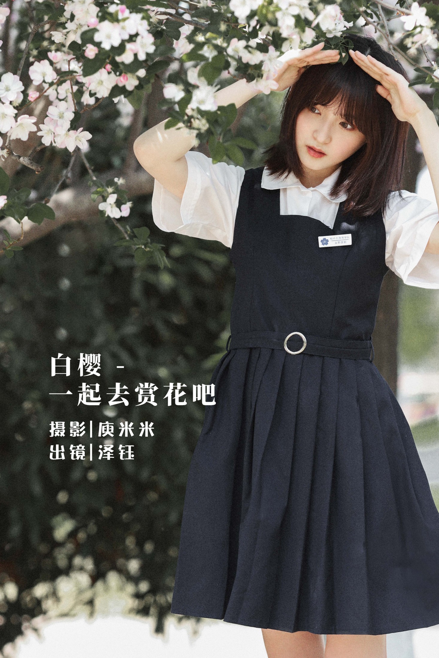 泽钰 – 《白樱 - 一起去赏花吧》[20P] 插图1