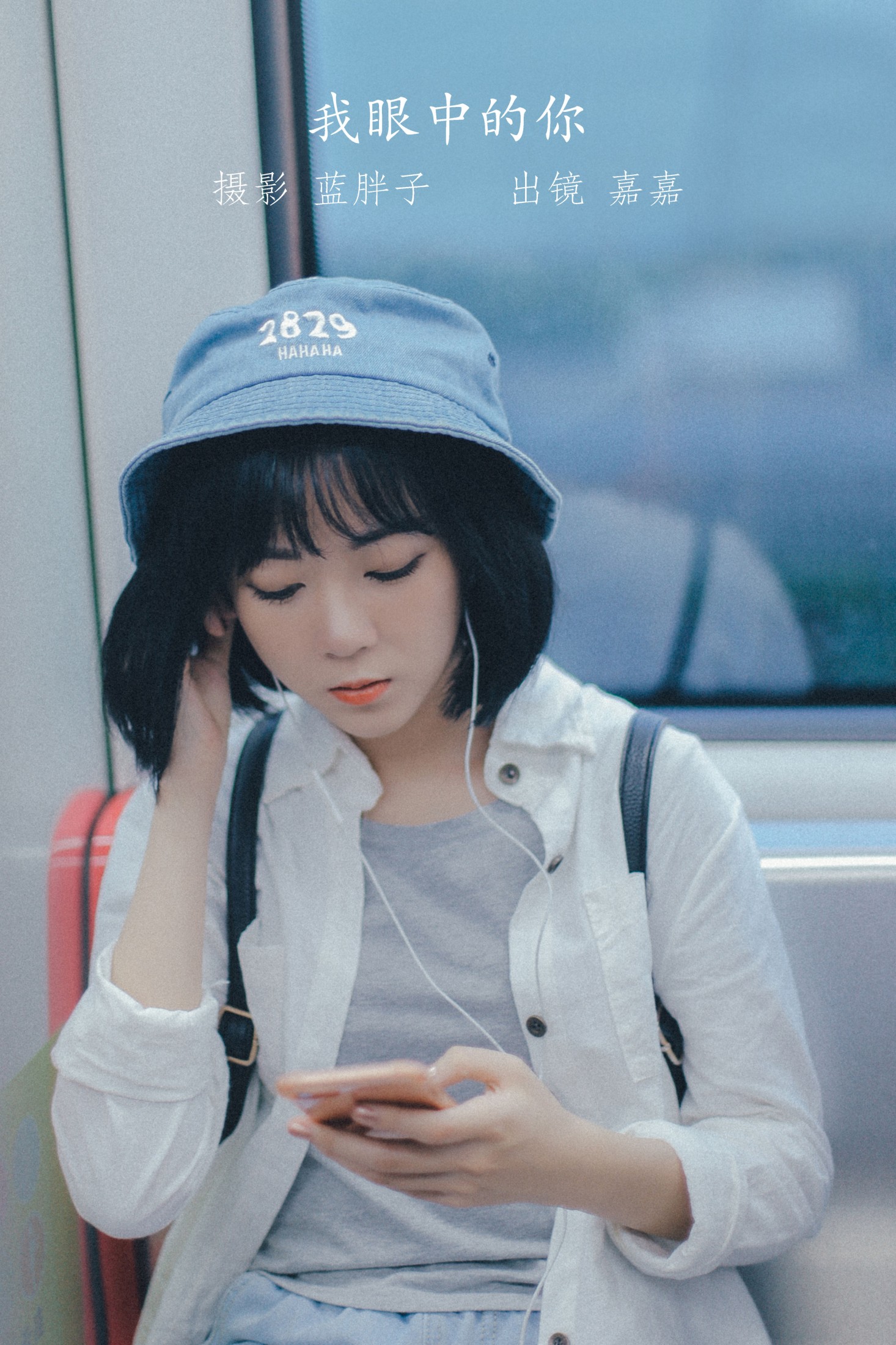 嘉嘉 – 《我眼中的你》[22P] 插图1