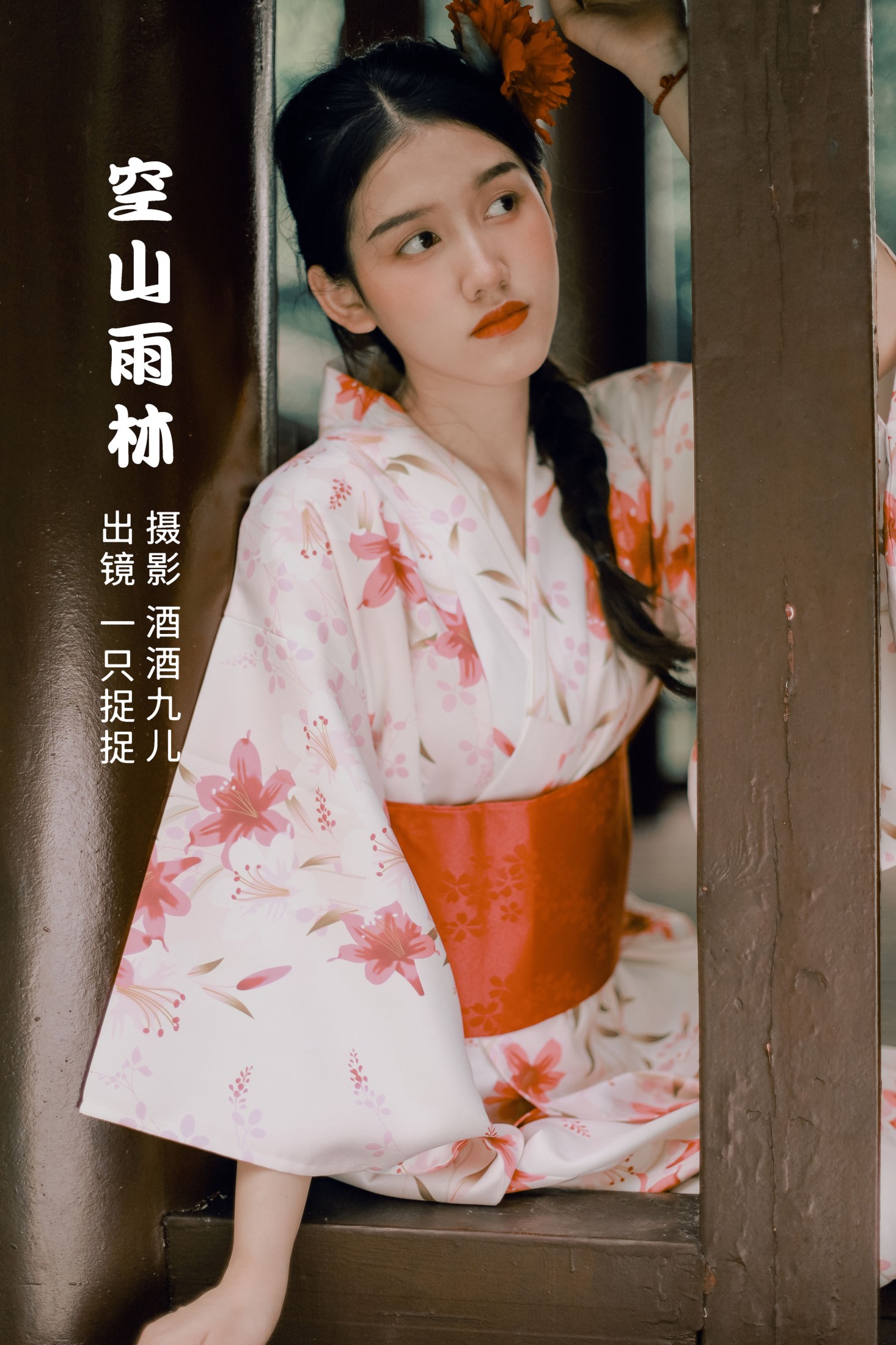 一只捉捉 – 《空山雨林》[26P] 插图1