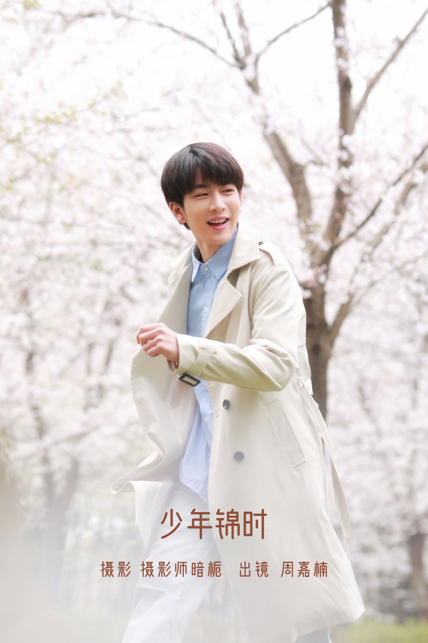周嘉楠Lorem – 《少年锦时》[26P] 插图1
