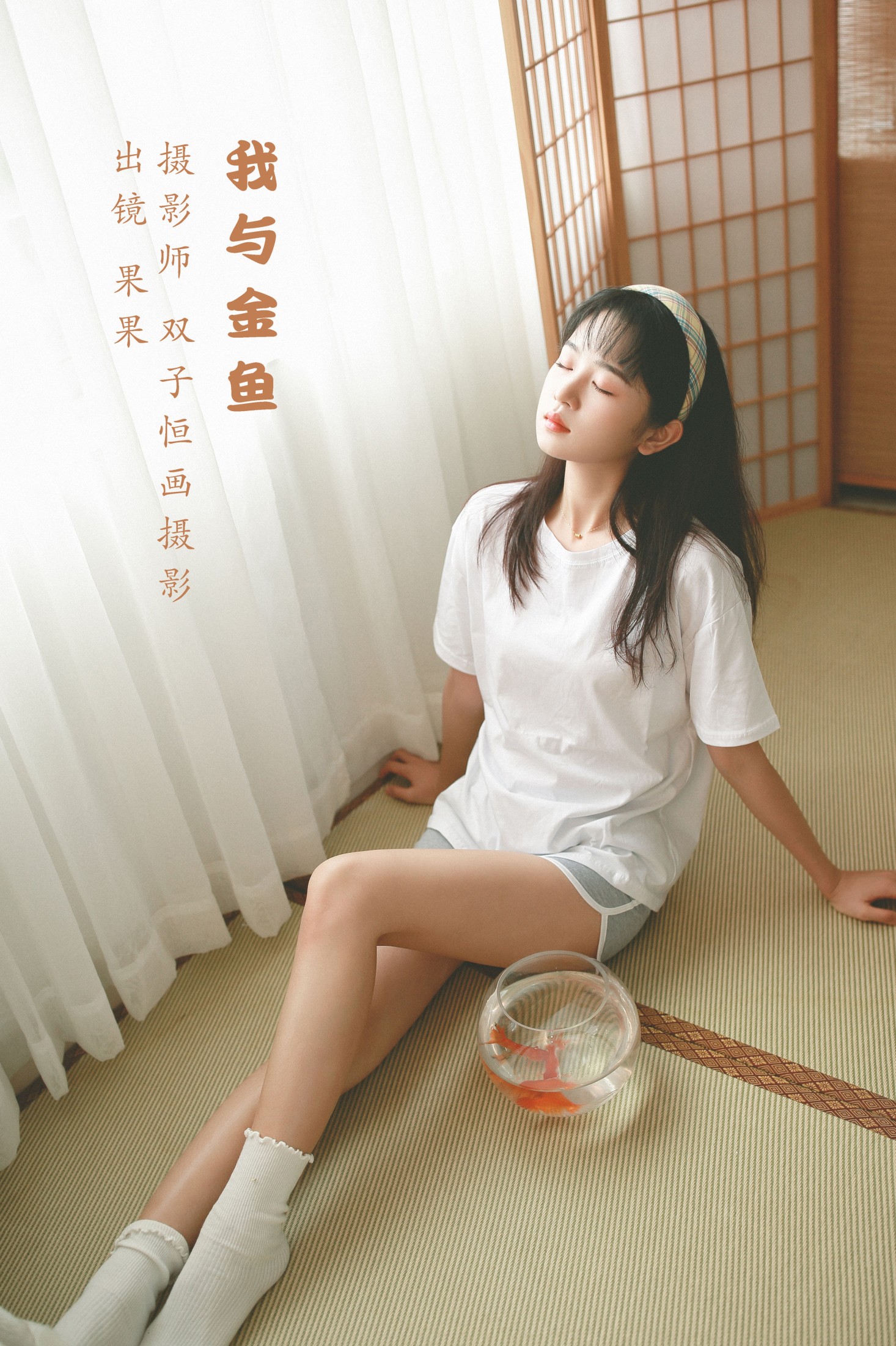 菓菓-koko – 《我与金鱼》[32P] 插图1