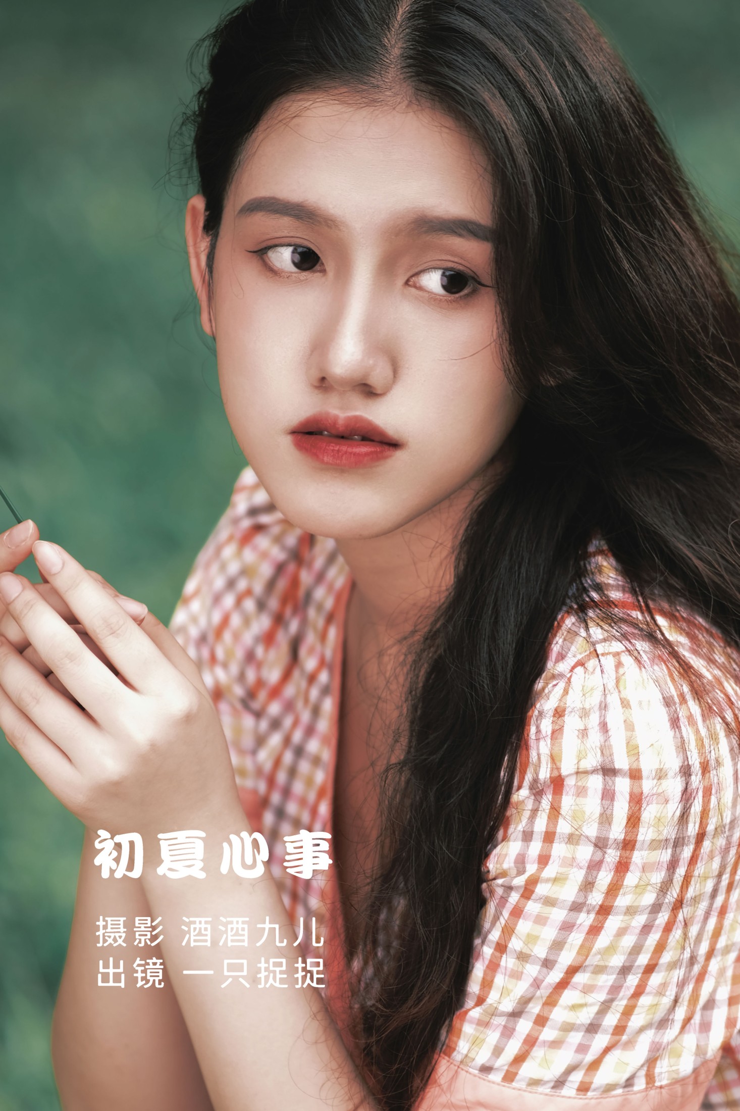 一只捉捉 – 《初夏心事》[26P] 插图1