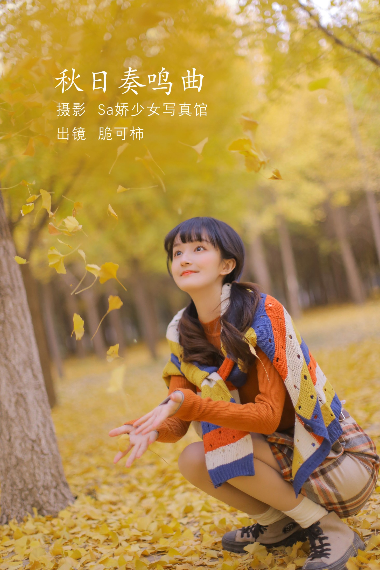 脆可柿 – 《秋日奏鸣曲》[21P] 插图1