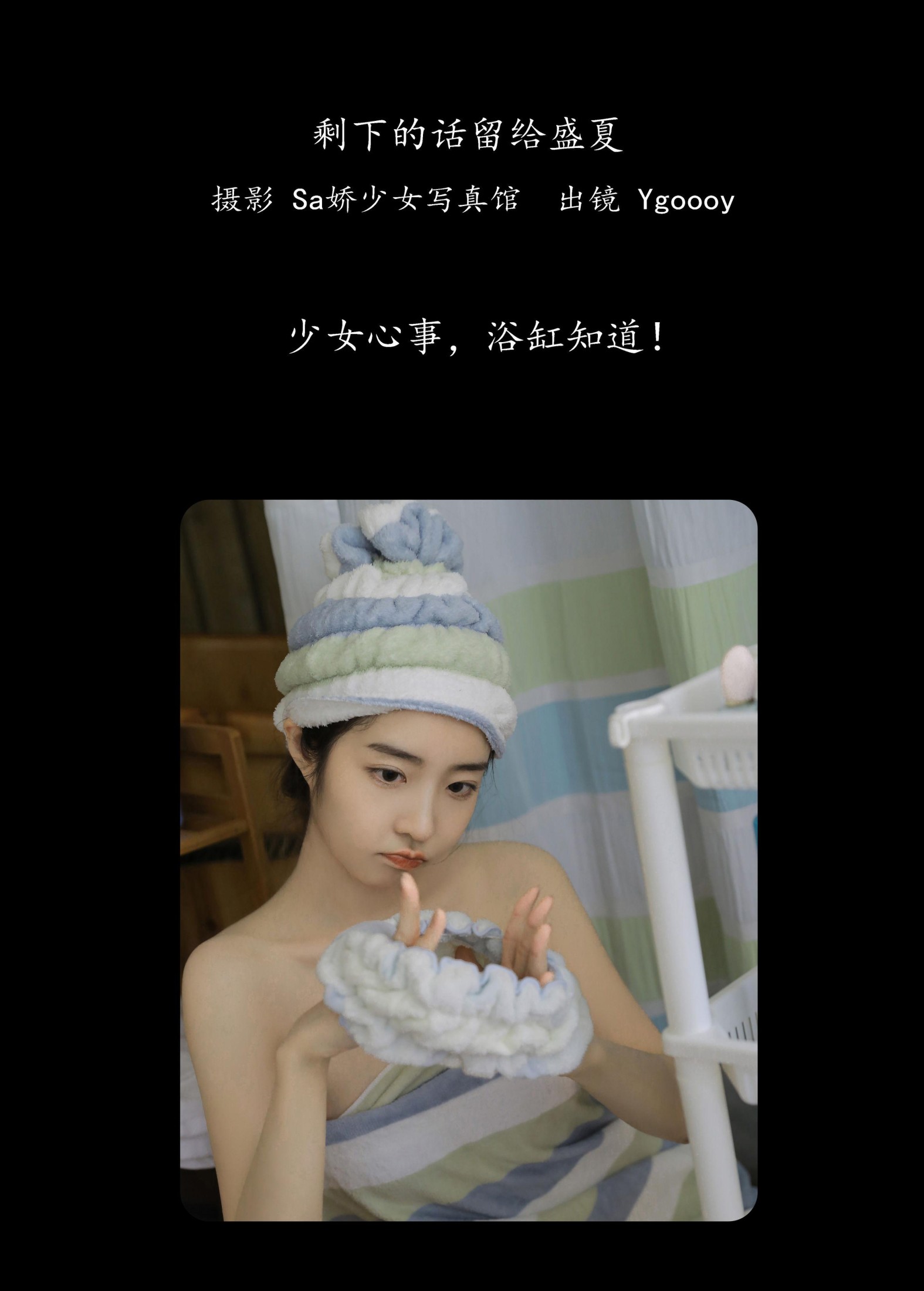 Ygoooy – 《剩下的话留给盛夏》[31P] 插图2
