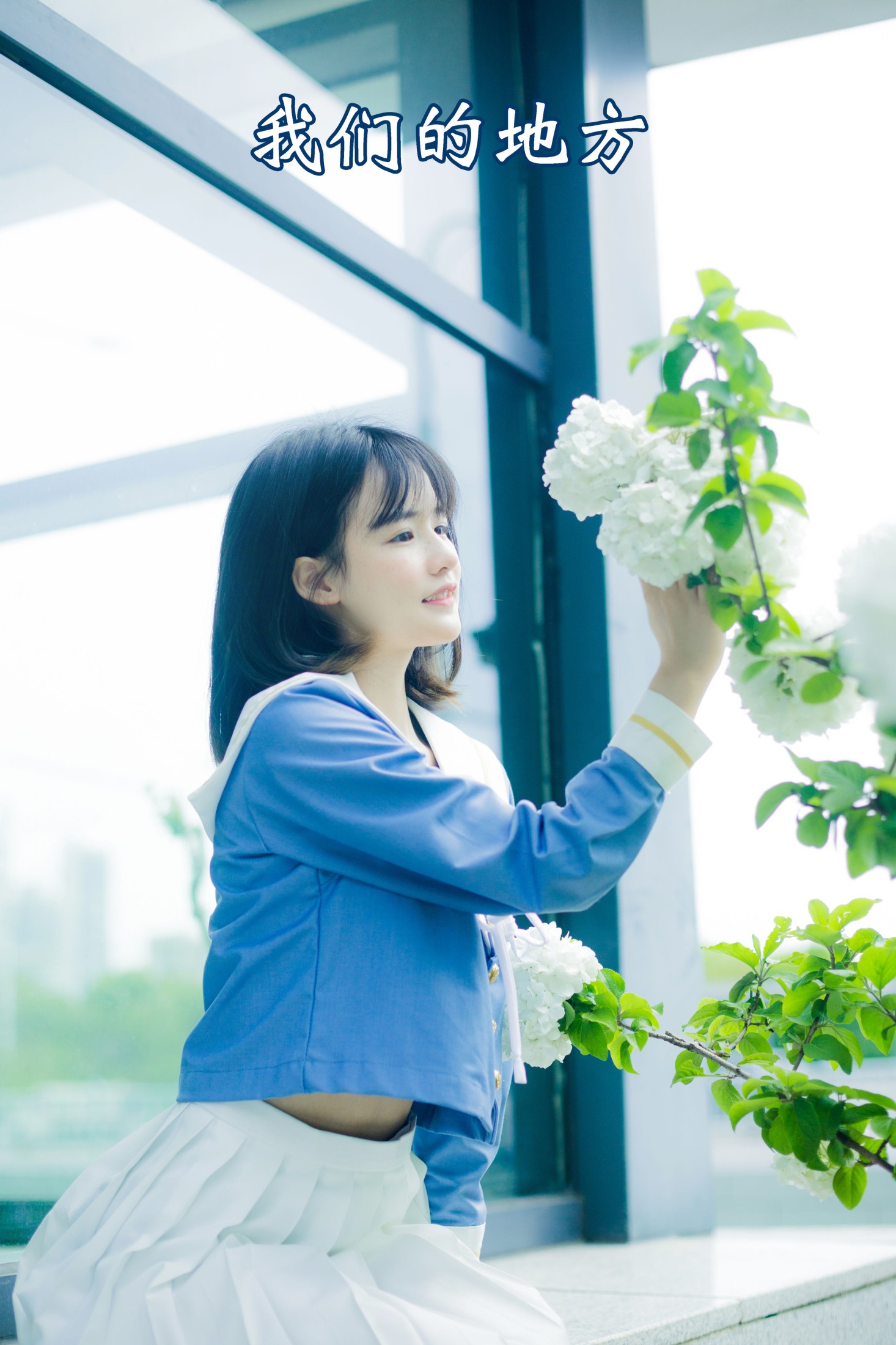 小怡妹妹cute – 《我们的地方》[22P] 插图1