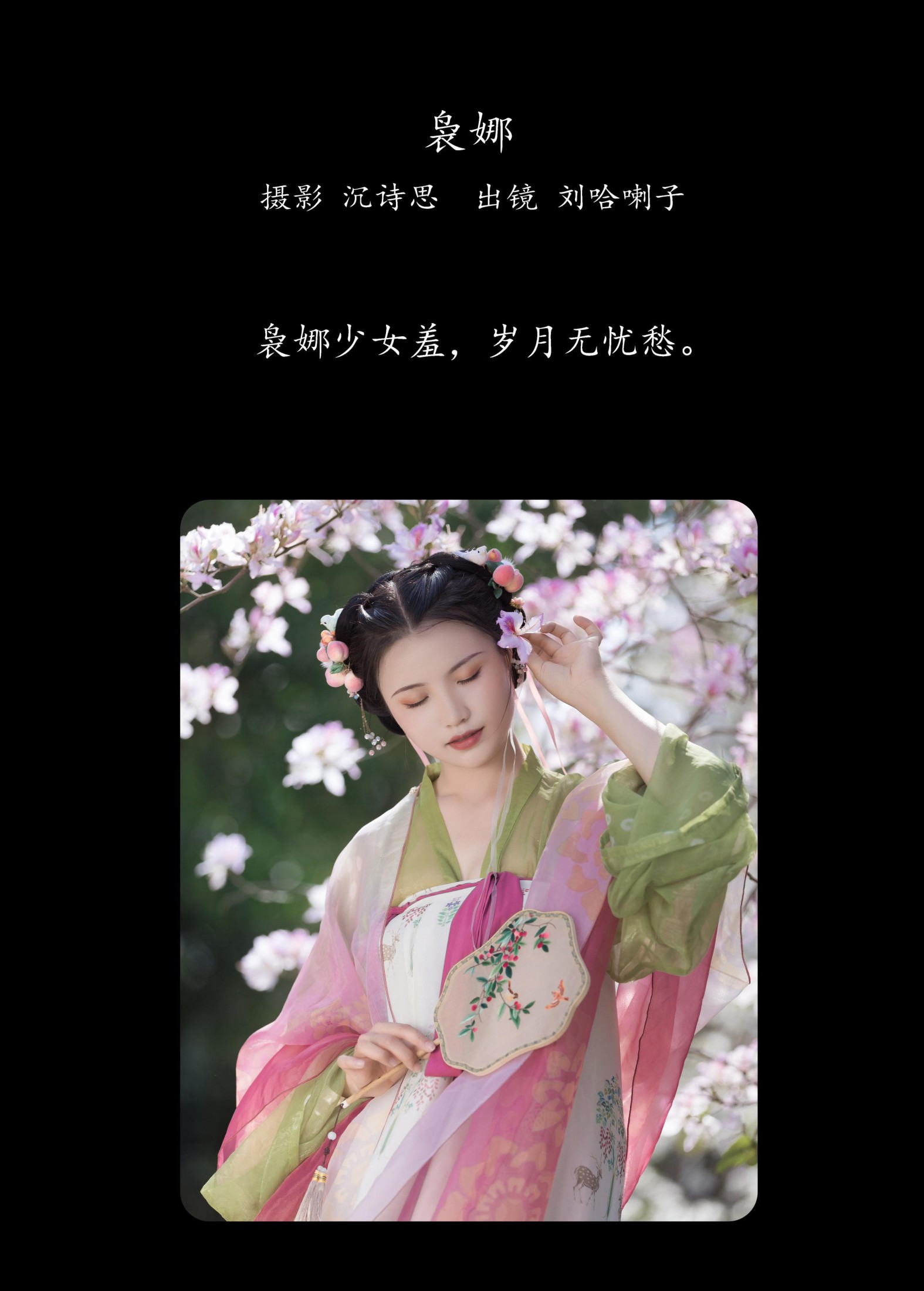 刘哈喇子 – 《袅娜》[26P] 插图2