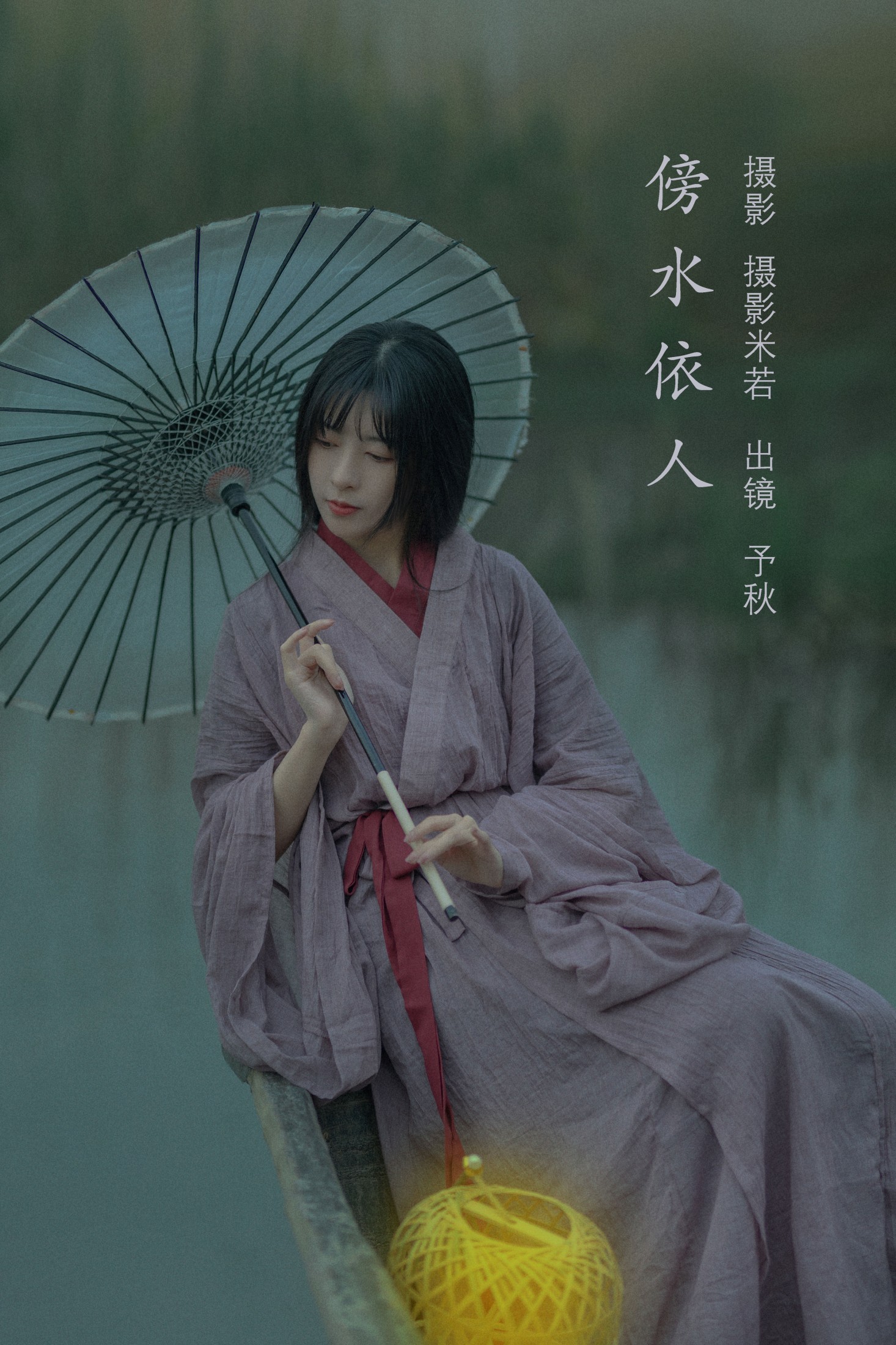秘制大何酱 – 《傍水依人》[22P] 插图1