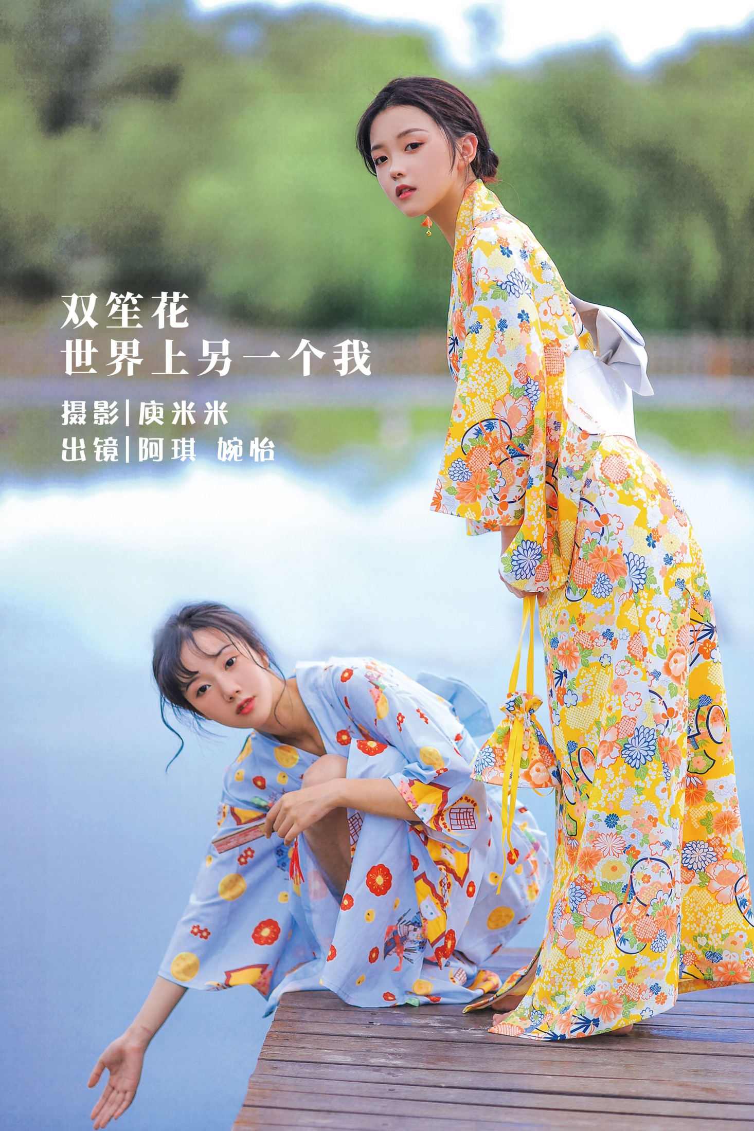 婉怡婉怡_ 阿琪 – 《双笙花 世界上另一个我》[28P] 插图1
