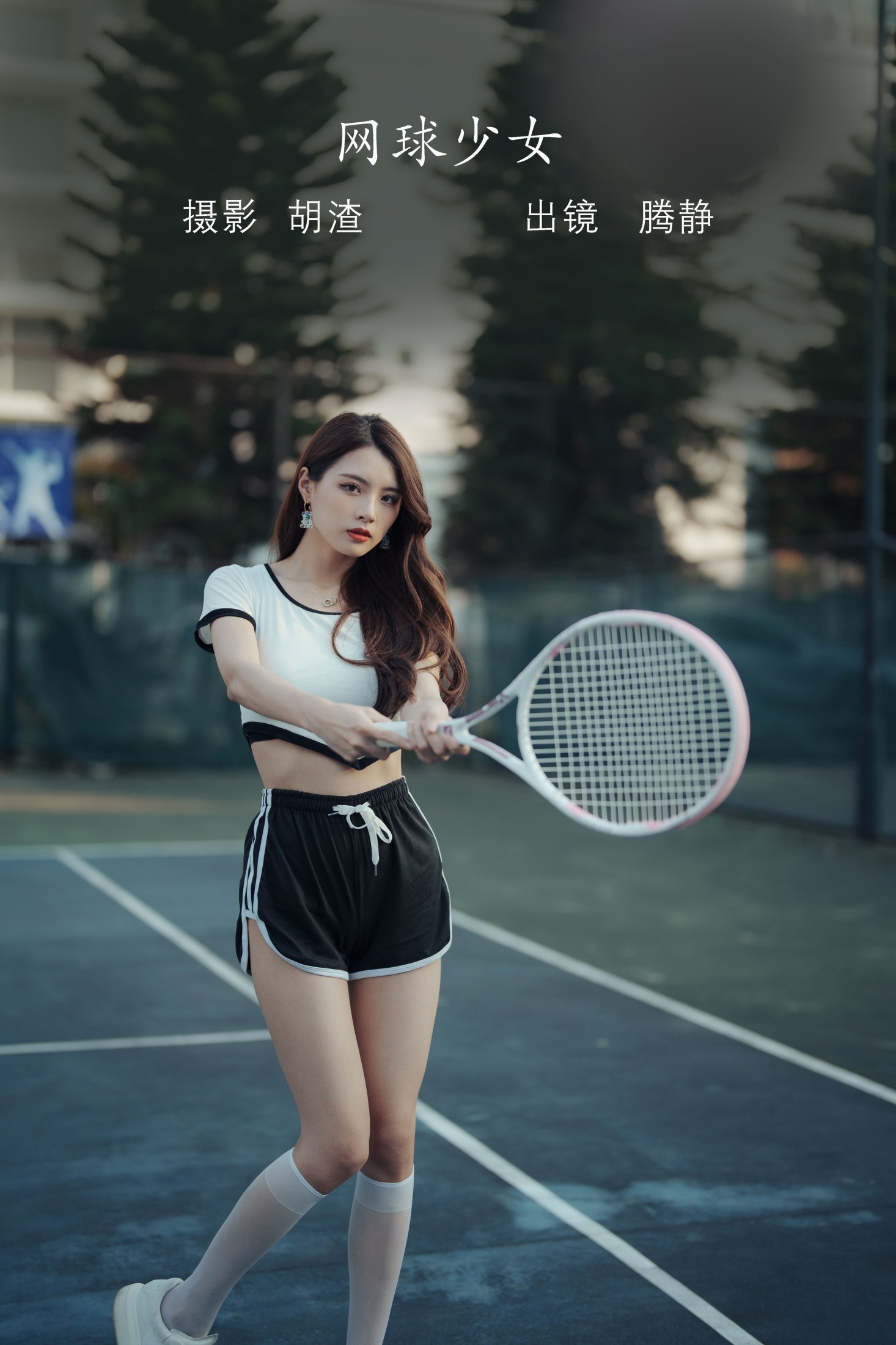 滕静 – 《网球少女》[67P] 插图1