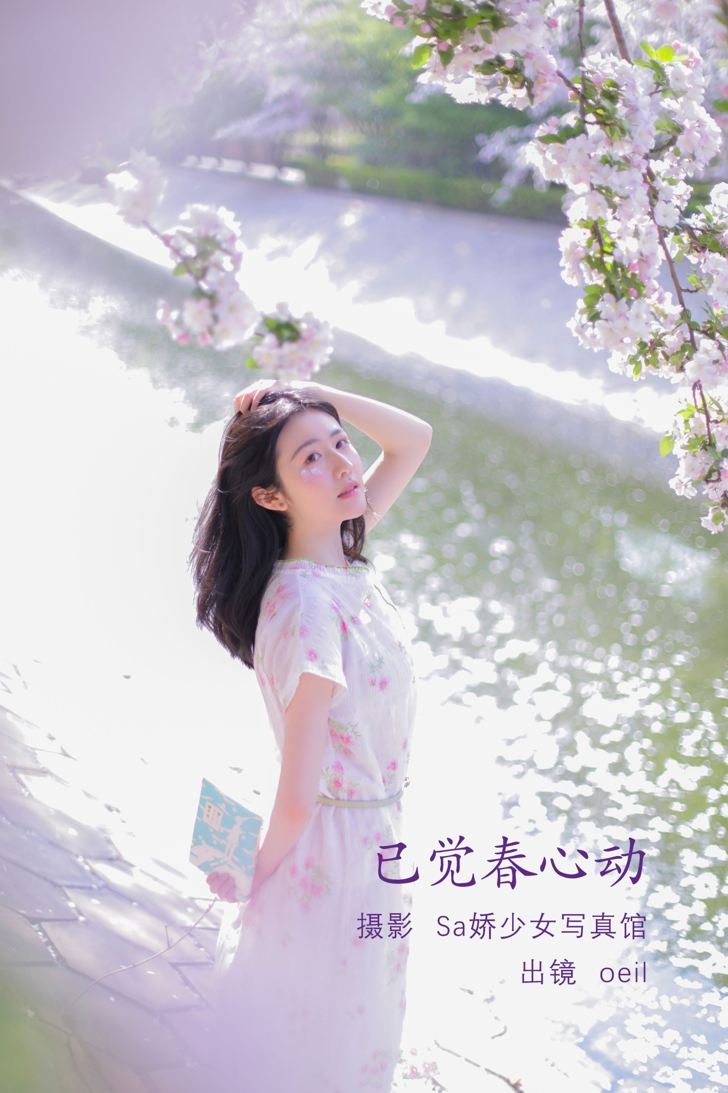 oeil – 《已觉春心动》[29P] 插图1