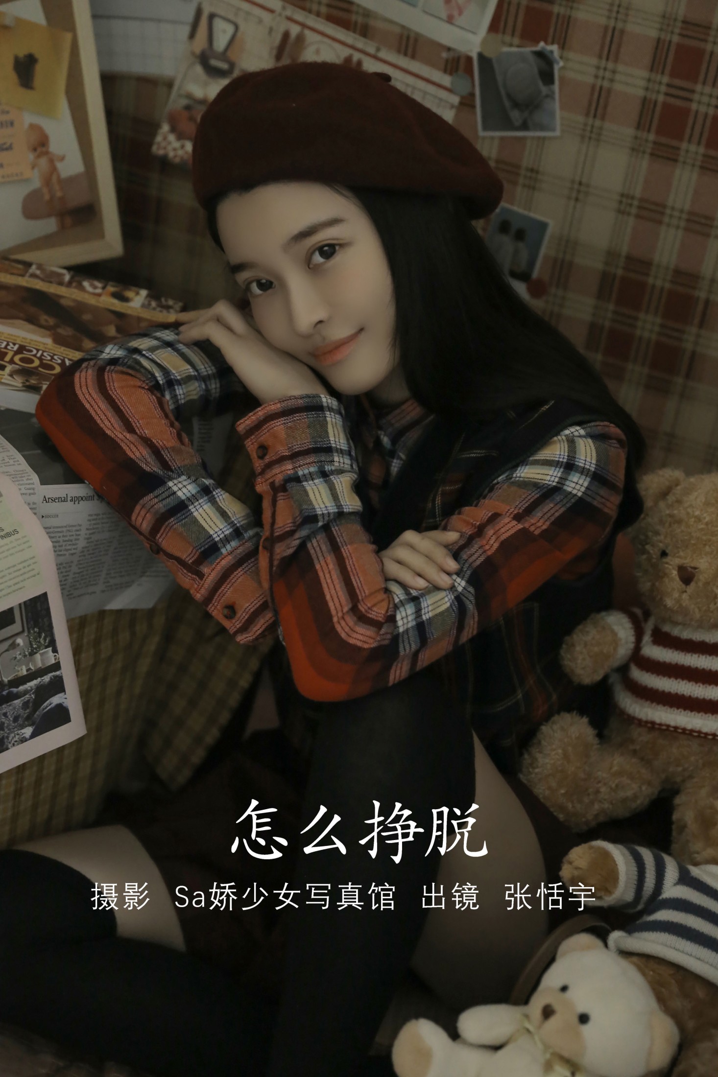 张恬宇Abbie – 《怎么挣脱》[22P] 插图1