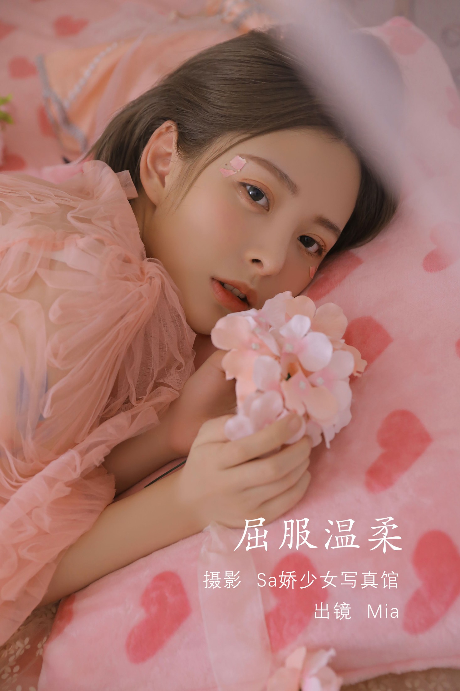 Mia – 《屈服温柔》[27P] 插图1