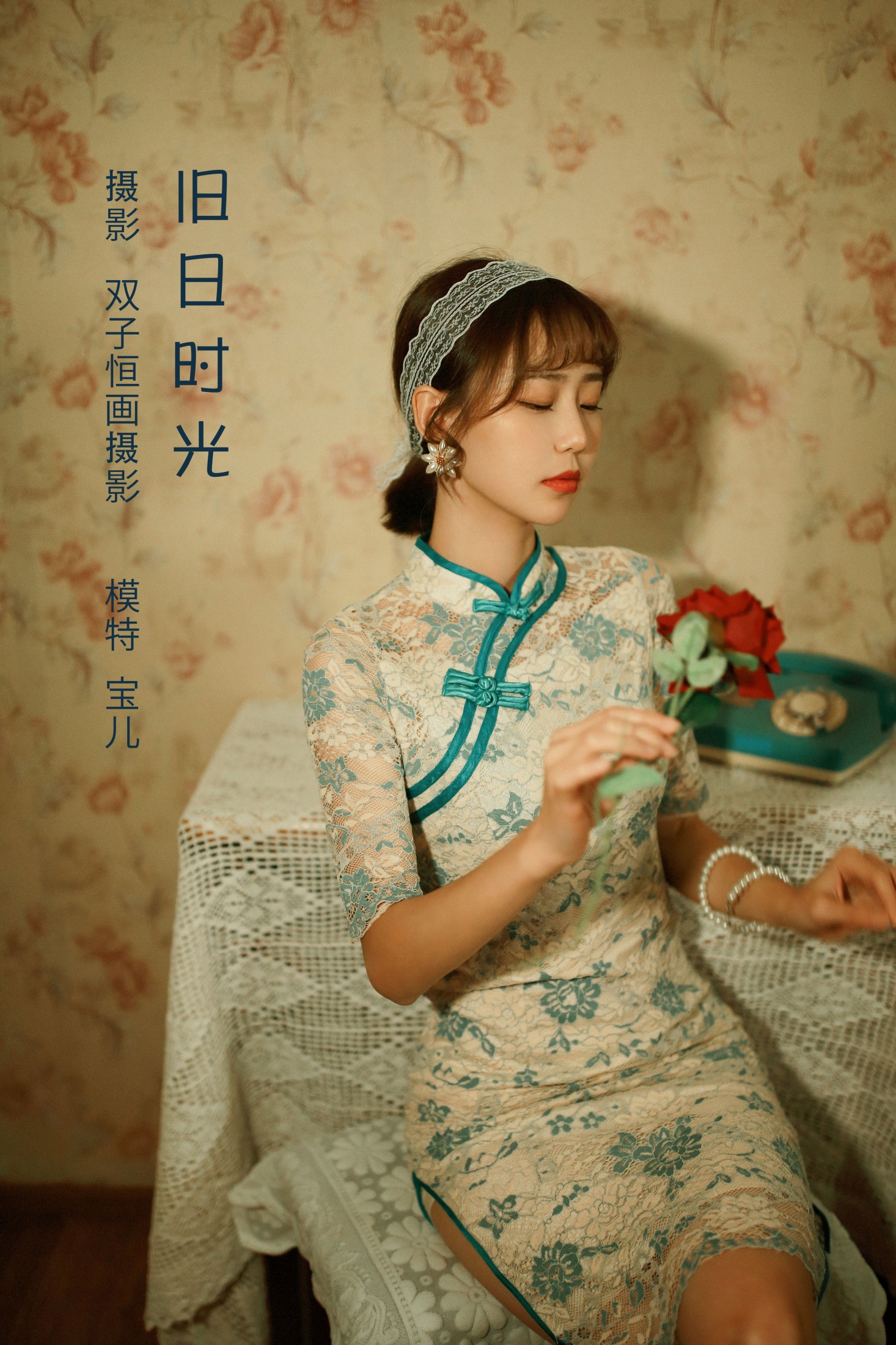 宝儿 – 《旧日时光》[22P] 插图1