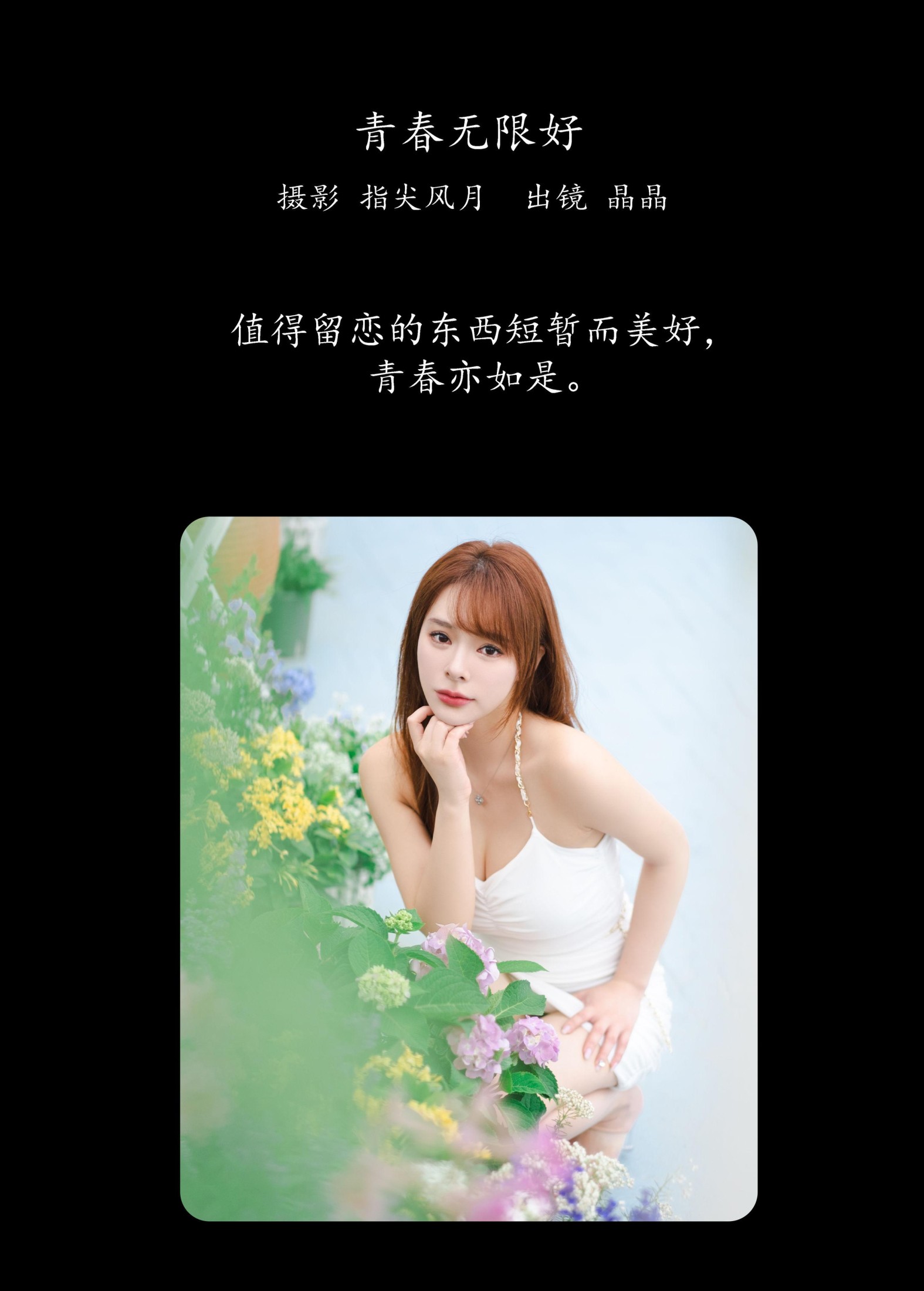 晶晶 – 《青春无限好》[42P] 插图2