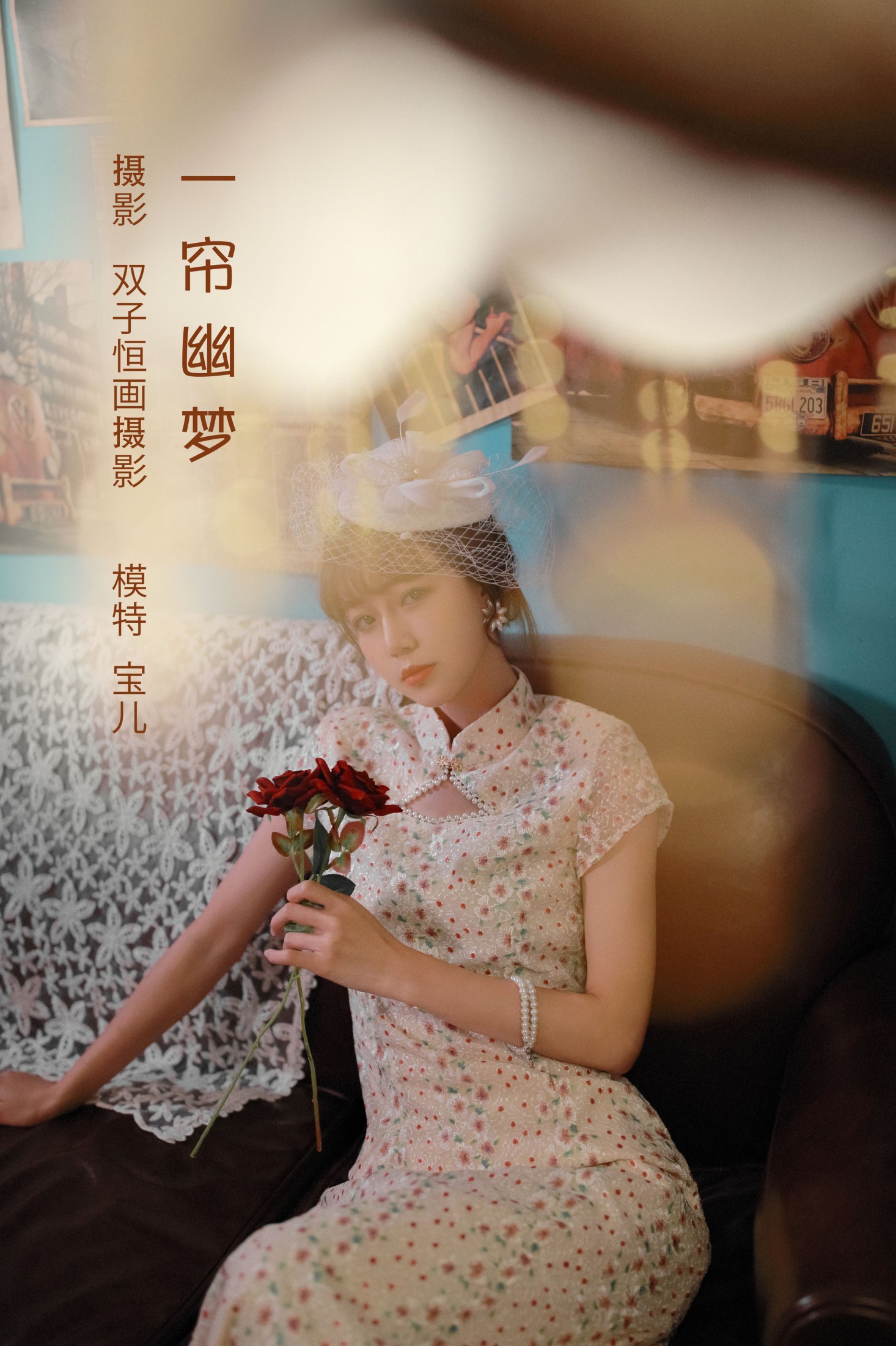 宝儿 – 《一帘幽梦》[42P] 插图1